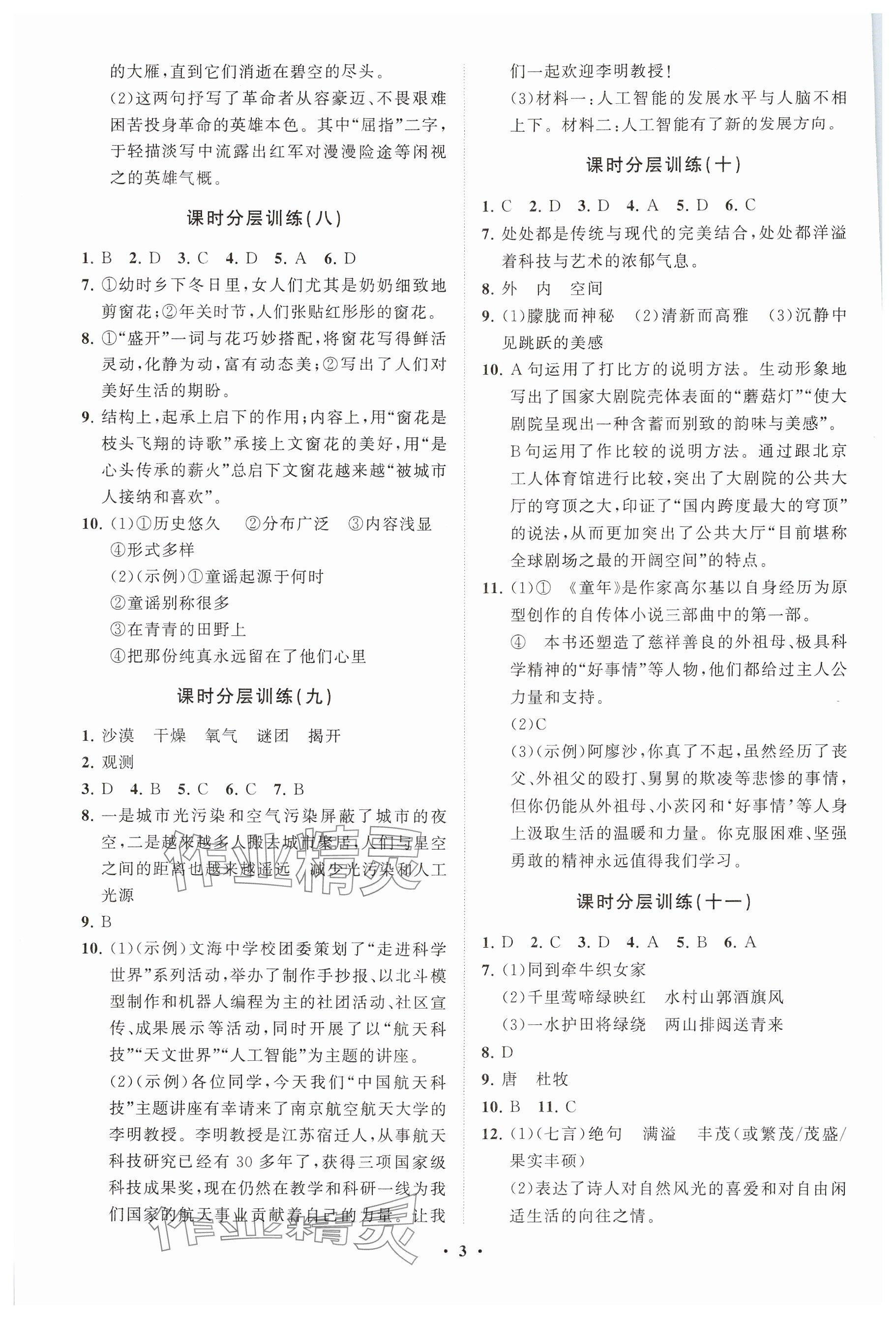 2024年初中同步練習(xí)冊分層卷六年級語文上冊人教版五四制 參考答案第3頁