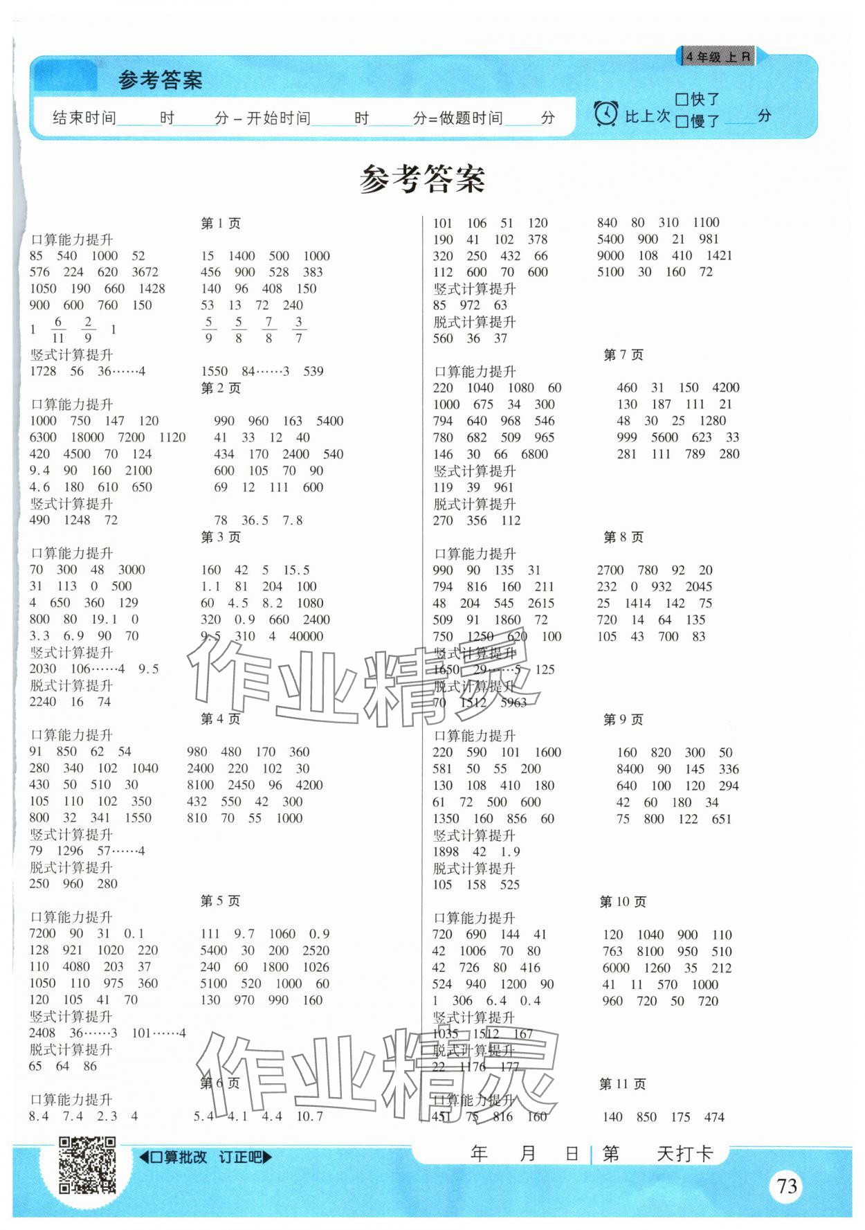 2025年优佳好口算计算能力提升四年级数学上册人教版 第1页