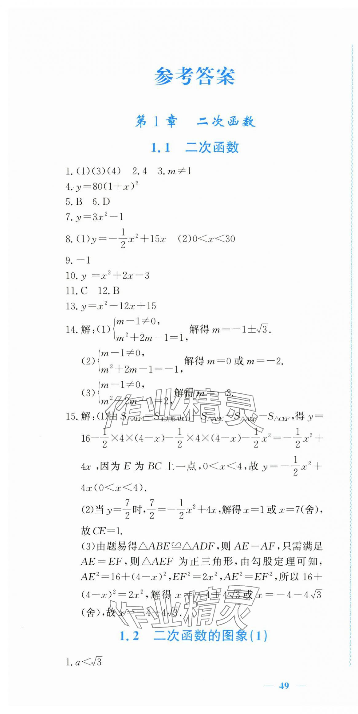 2024年學(xué)習(xí)力提升九年級數(shù)學(xué)上冊浙教版 第1頁