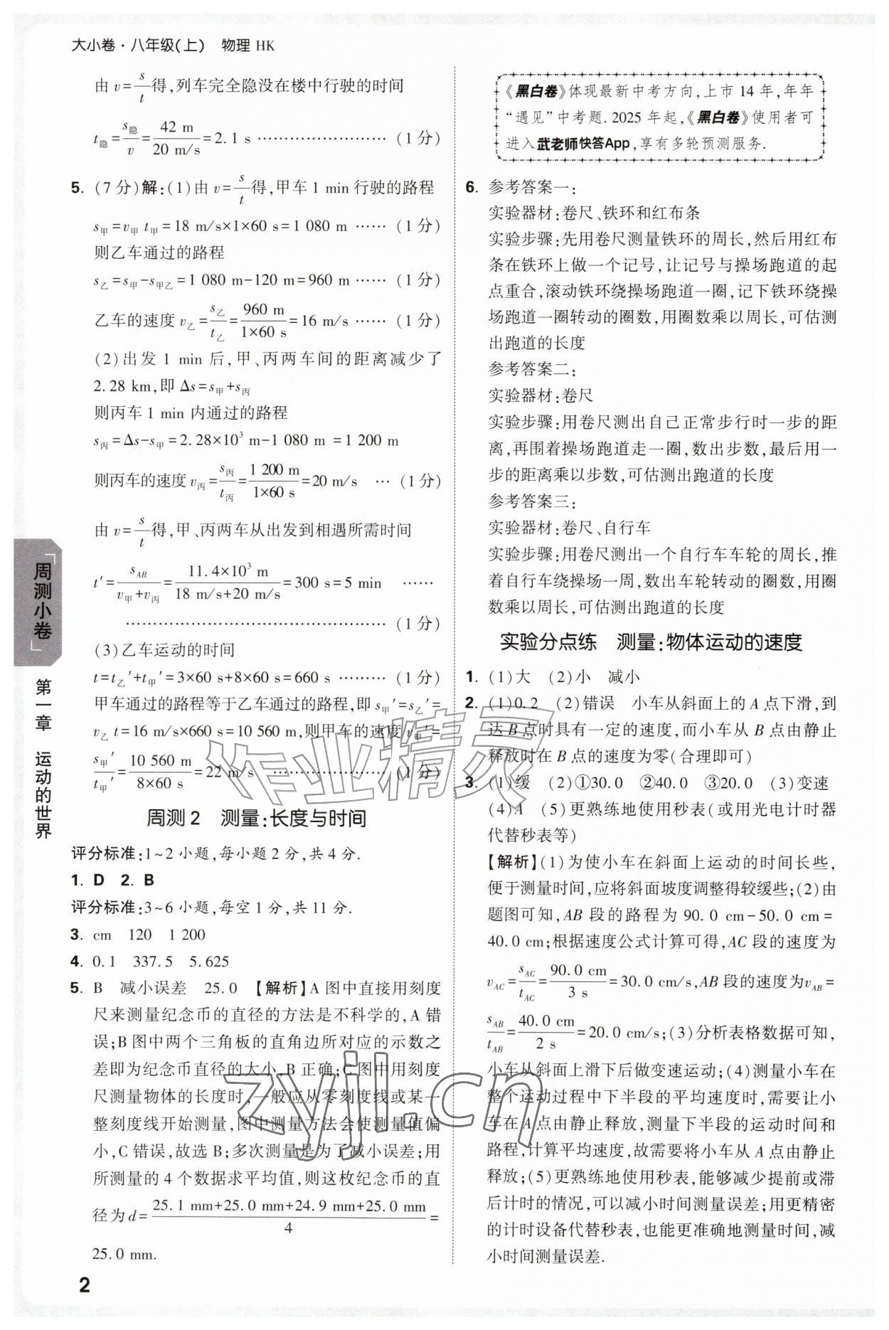 2026年万唯中考大小卷八年级物理上册沪科版&nbsp;参考答案第2页