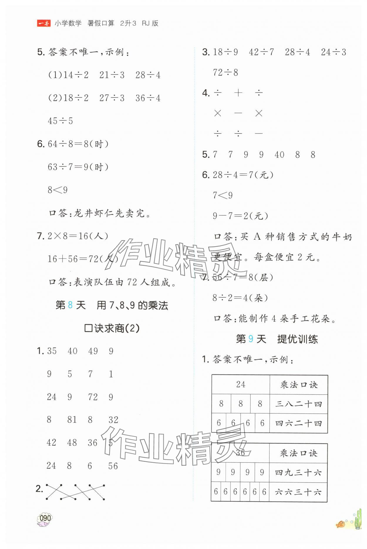 2024年一本暑假口算2升3数学&nbsp;参考答案第5页