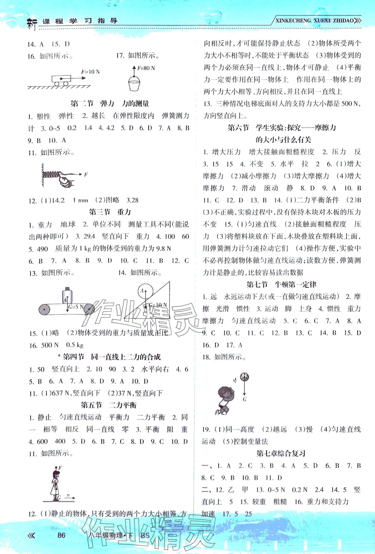 2024年新課程學(xué)習(xí)指導(dǎo)南方出版社八年級(jí)物理下冊(cè)北師大版 第2頁(yè)