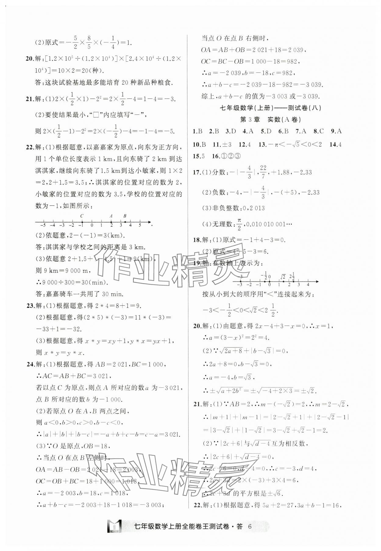 2024年全能卷王单元测试卷七年级数学上册浙教版 参考答案第6页