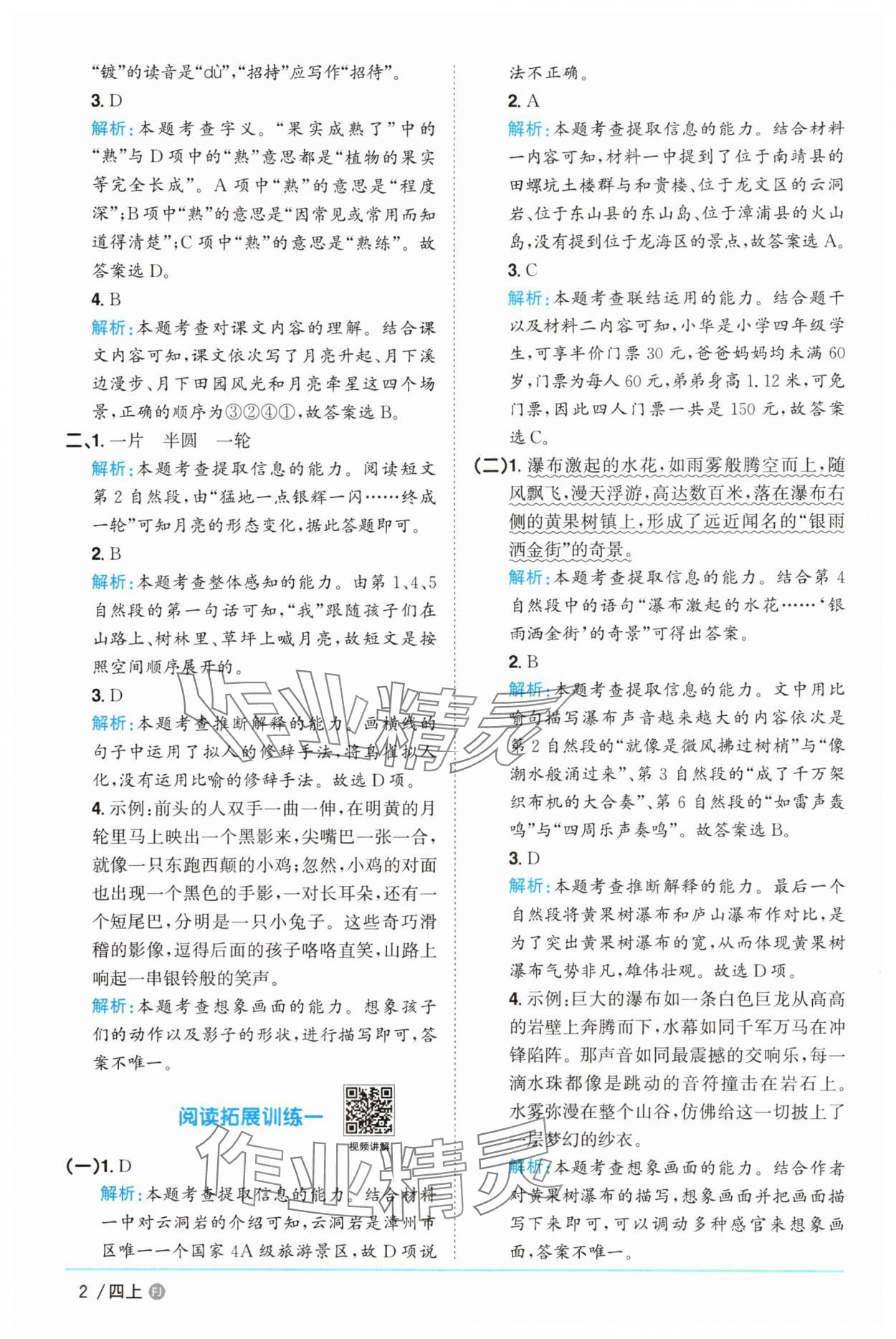 2025年陽光同學課時優(yōu)化作業(yè)四年級語文上冊人教版福建專版 第2頁