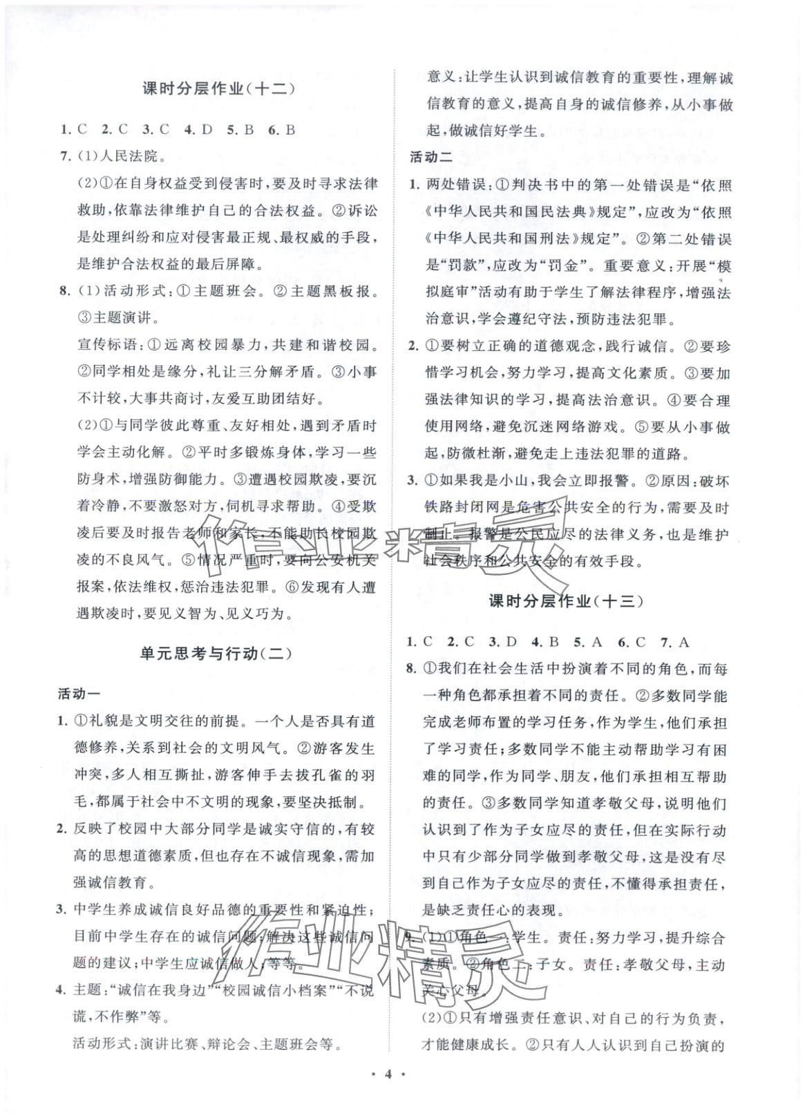 2025年同步練習冊分層卷八年級道德與法治上冊人教版&nbsp;第4頁