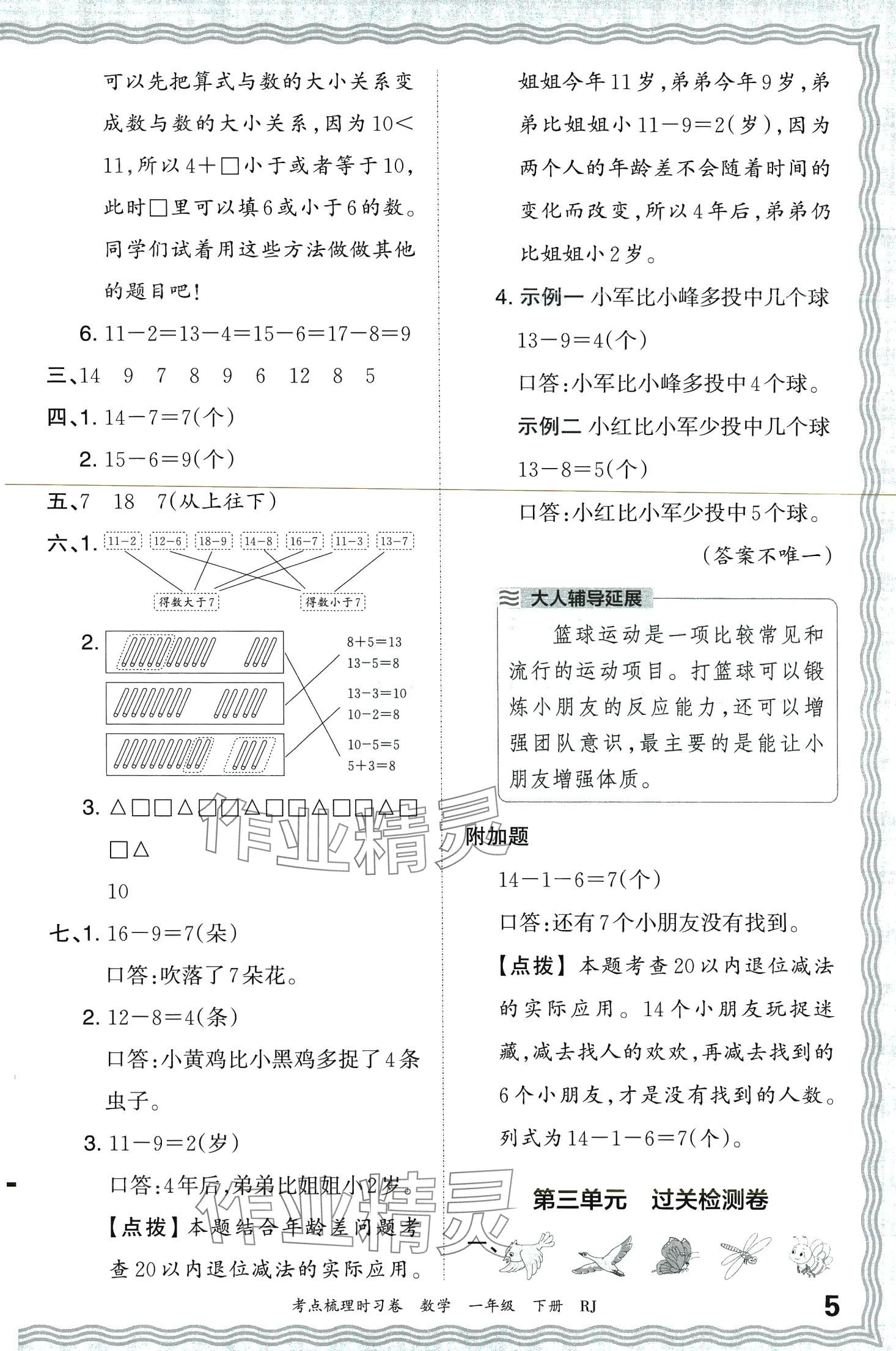 2024年王朝霞考點(diǎn)梳理時習(xí)卷一年級數(shù)學(xué)下冊人教版 第5頁