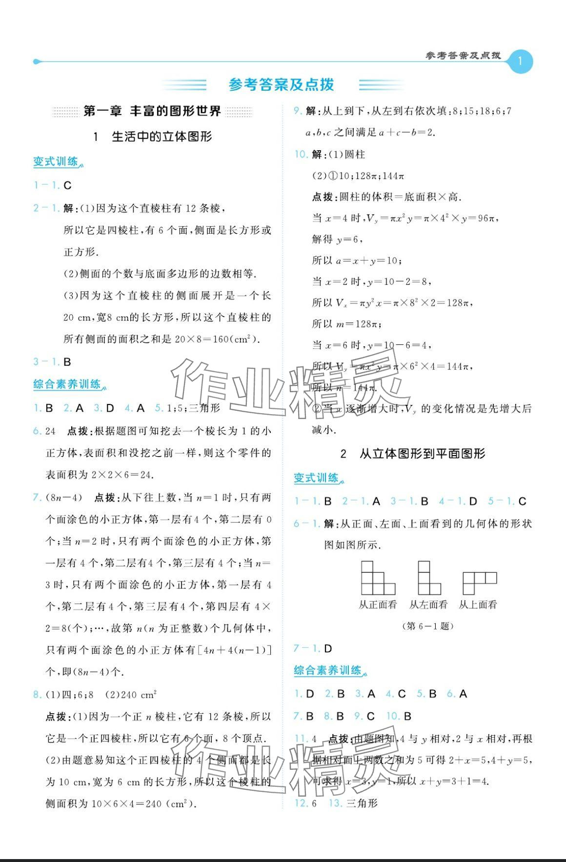 2024年特高级教师点拨七年级数学上册北师大版 参考答案第1页