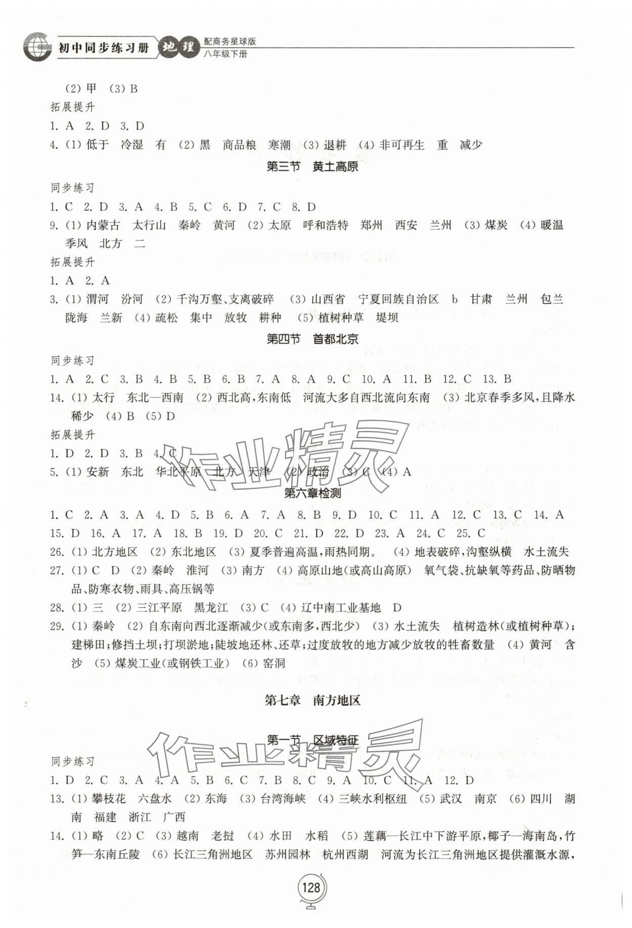 2025年同步练习册山东教育出版社八年级地理下册商务星球版 第2页