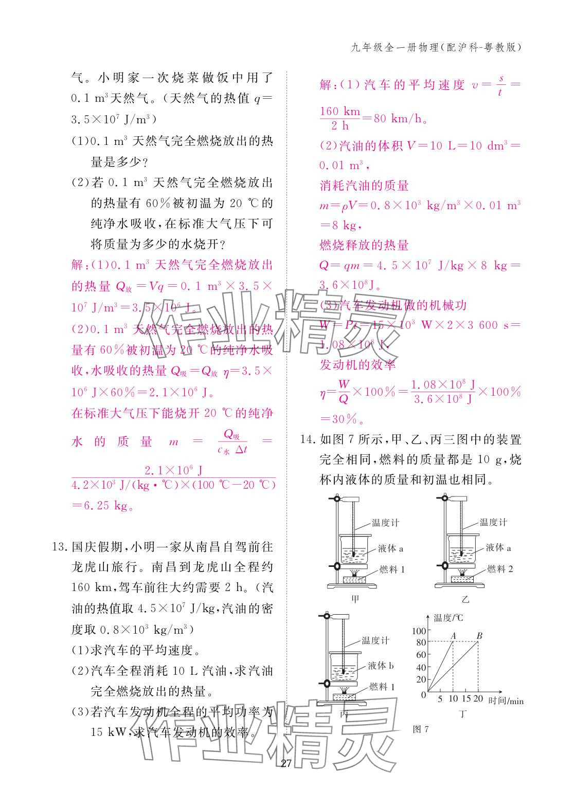 2025年作业本江西教育出版社九年级物理全一册沪粤版 参考答案第27页