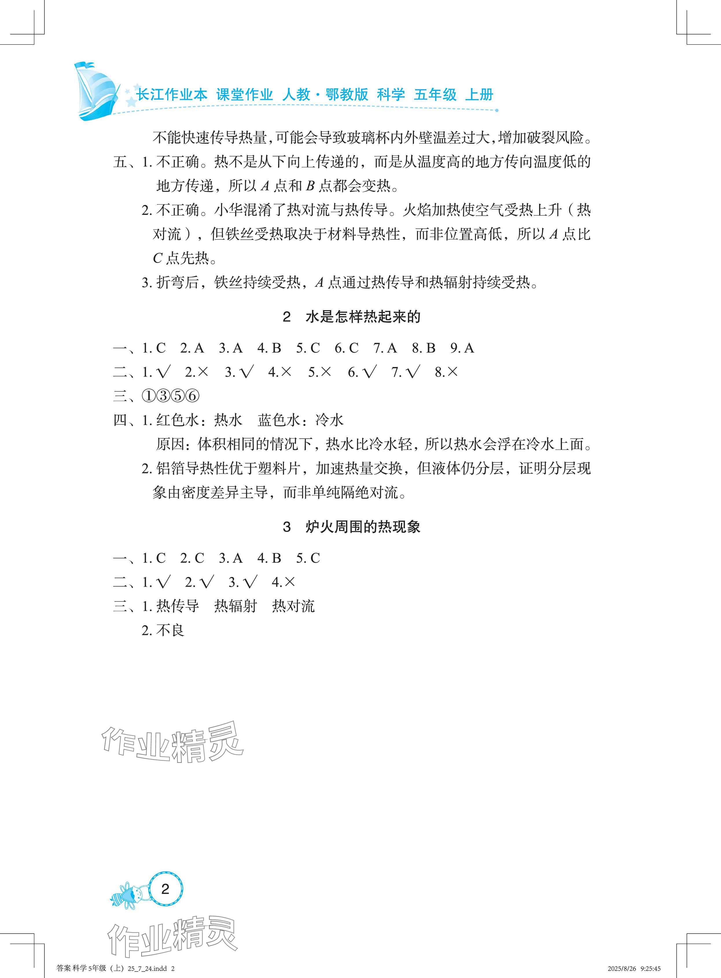 2025年长江作业本课堂作业五年级科学上册鄂教版 参考答案第2页