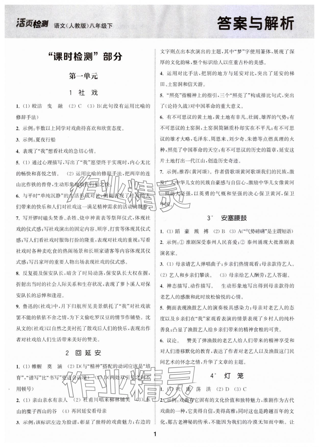 2024年通城學典活頁檢測八年級語文下冊人教版泰州專版 第1頁