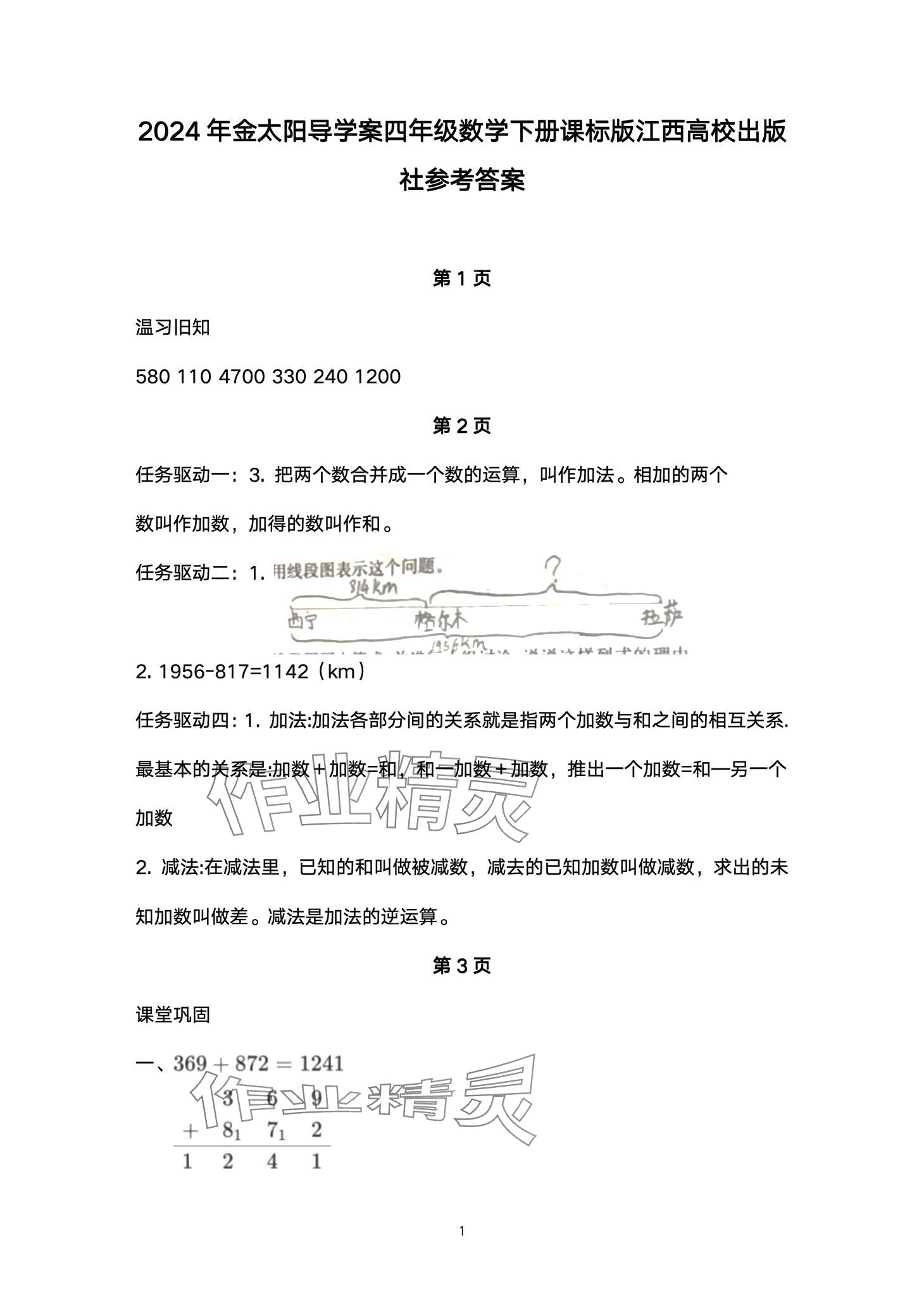 2024年金太阳导学案四年级数学下册人教版 第1页