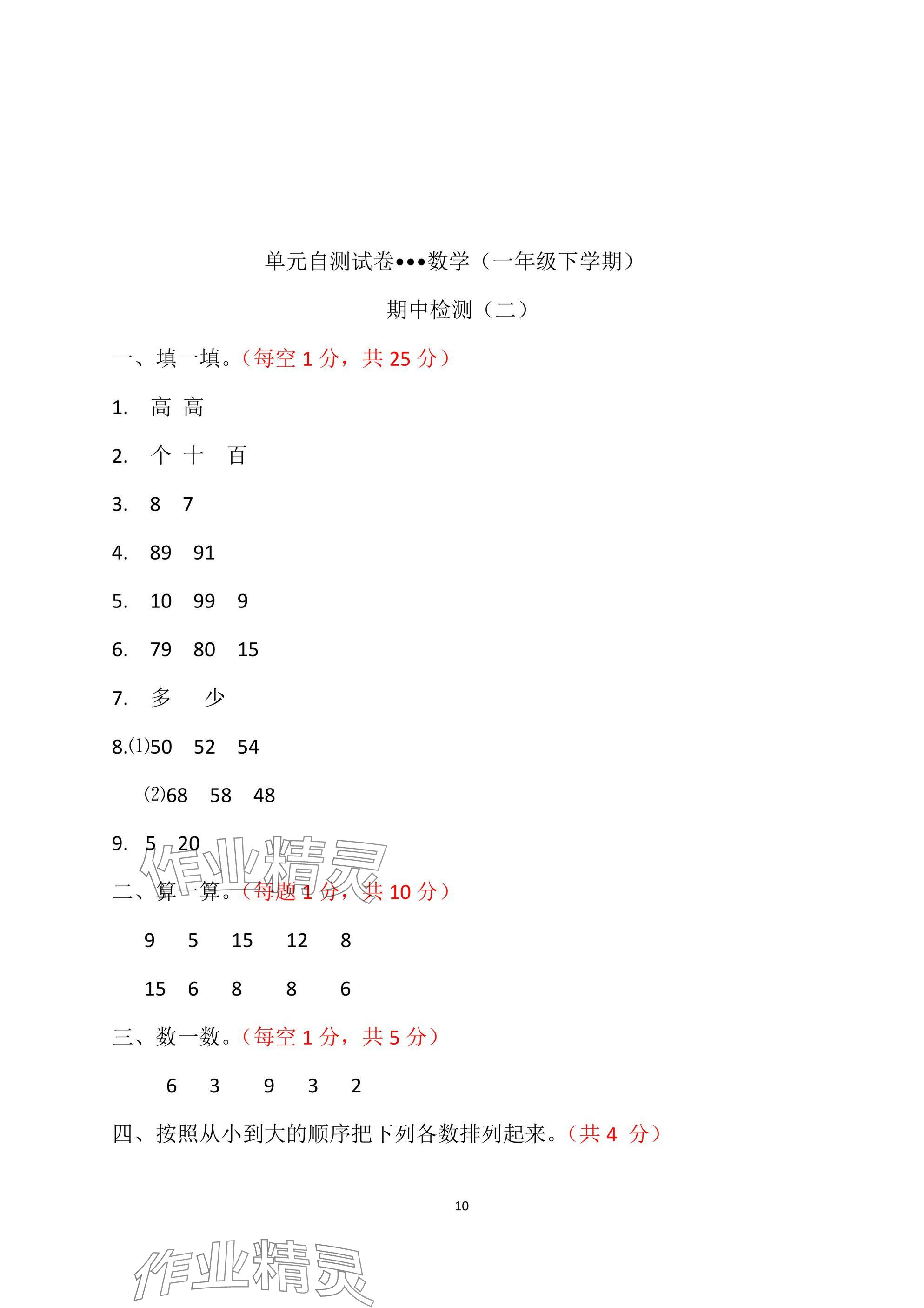 2025年單元自測試卷青島出版社一年級數學下冊人教版 參考答案第10頁