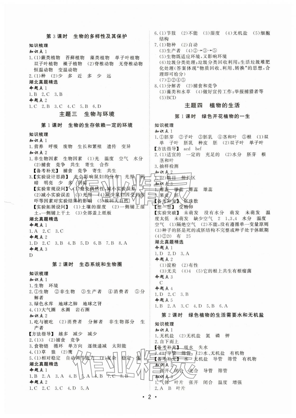 2025年湖北新中考备考与指导生物 第2页