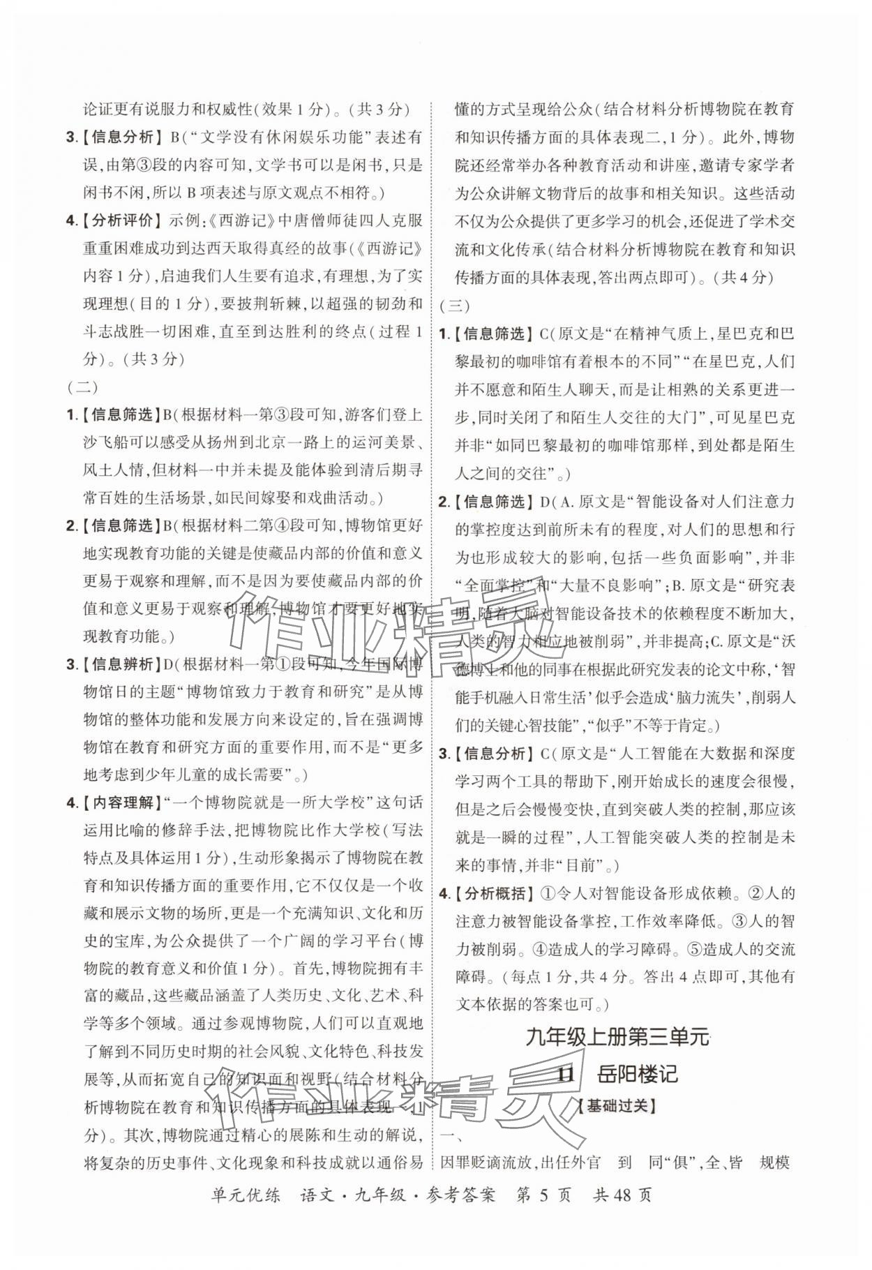 2025年單元優(yōu)練九年級(jí)語(yǔ)文全一冊(cè)人教版&nbsp;參考答案第5頁(yè)