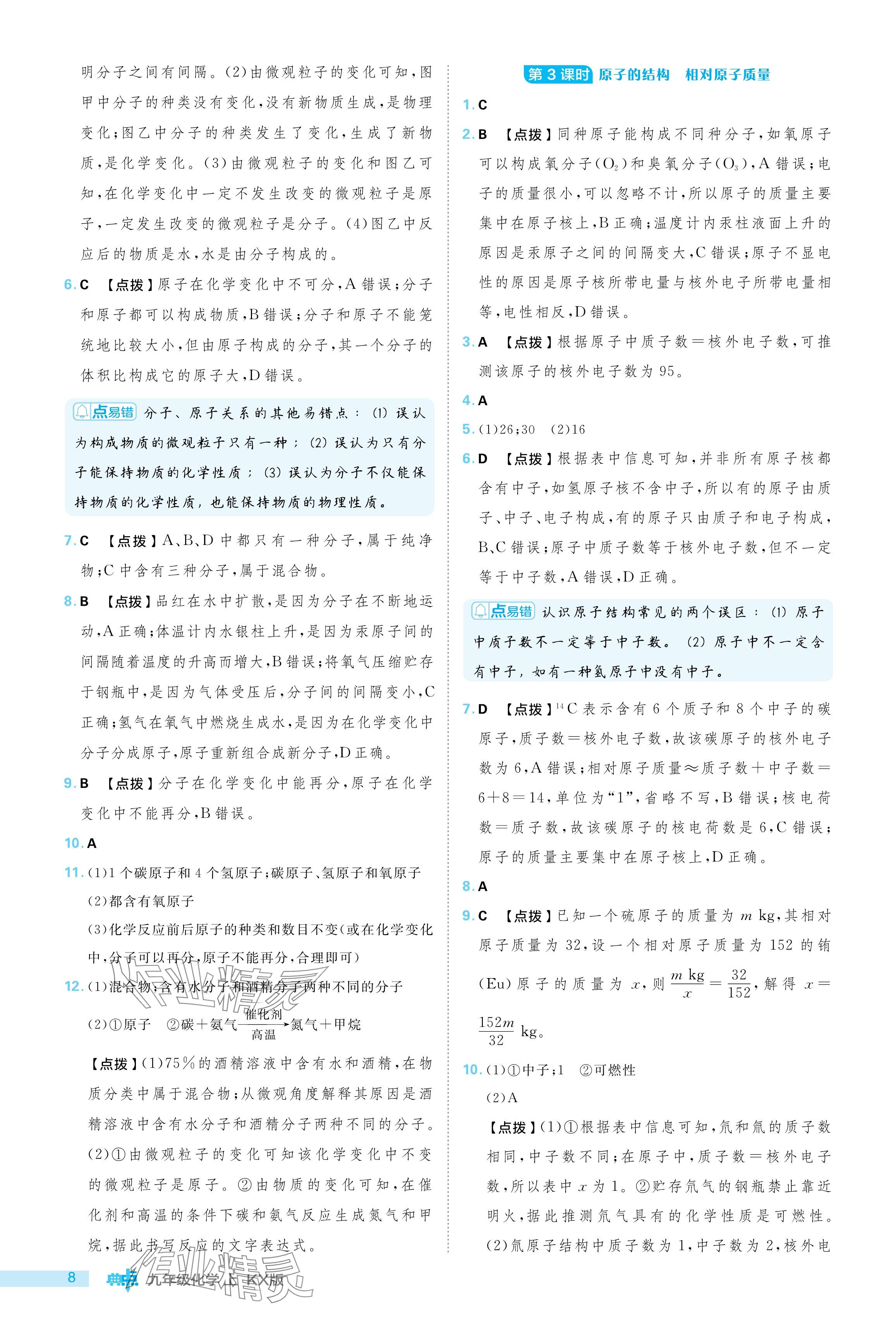 2024年綜合應用創(chuàng)新題典中點九年級化學上冊科粵版 參考答案第8頁