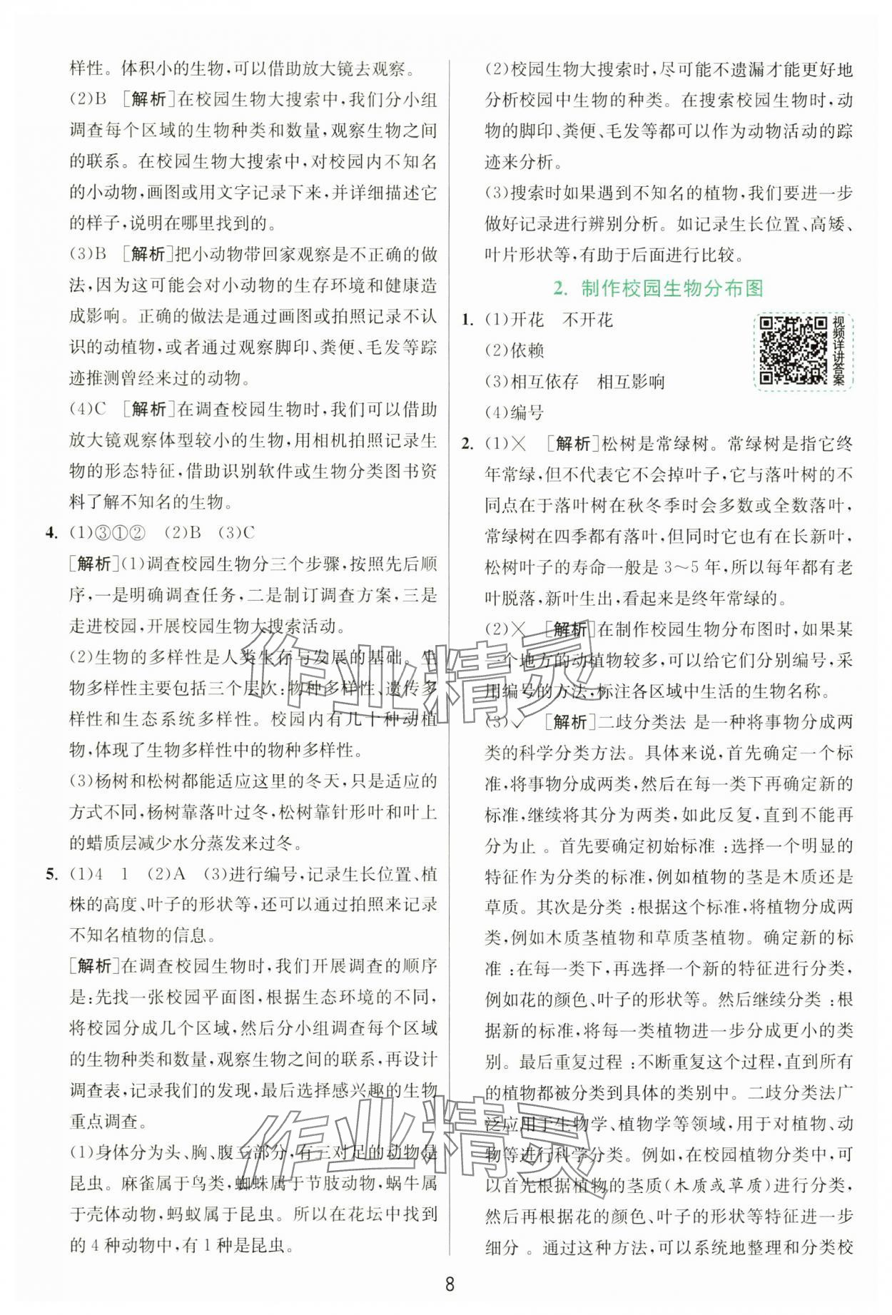 2025年實驗班提優(yōu)訓(xùn)練六年級科學(xué)下冊教科版 參考答案第8頁