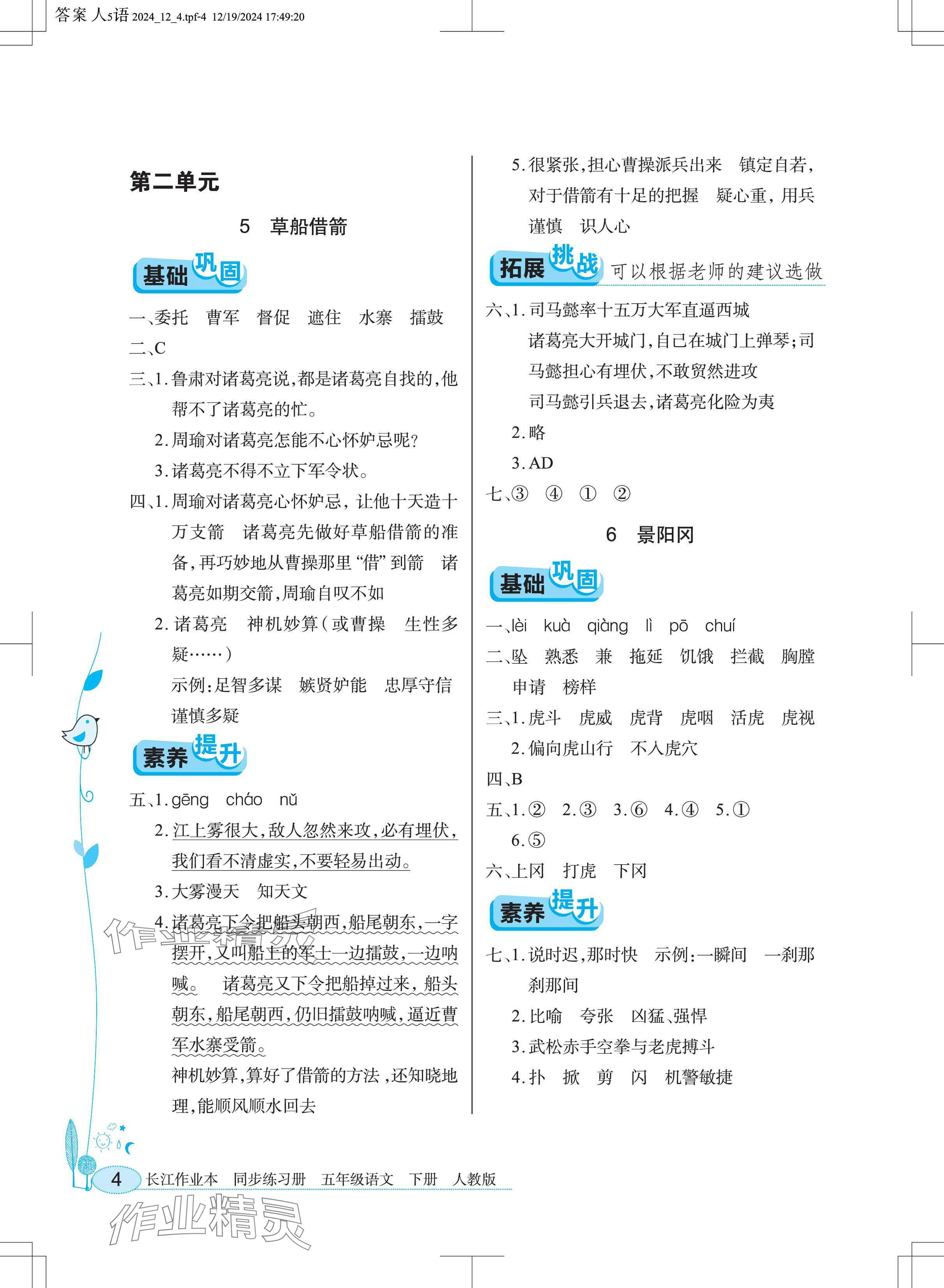 2025年長(zhǎng)江作業(yè)本同步練習(xí)冊(cè)五年級(jí)語(yǔ)文下冊(cè)人教版 參考答案第4頁(yè)