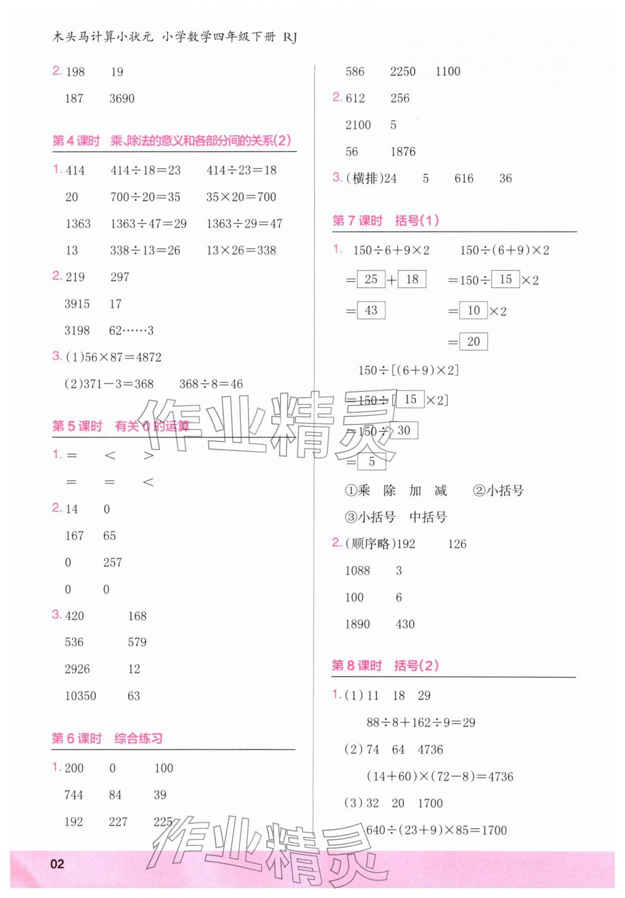 2026年木头马计算小状元四年级数学下册人教版&nbsp;第2页