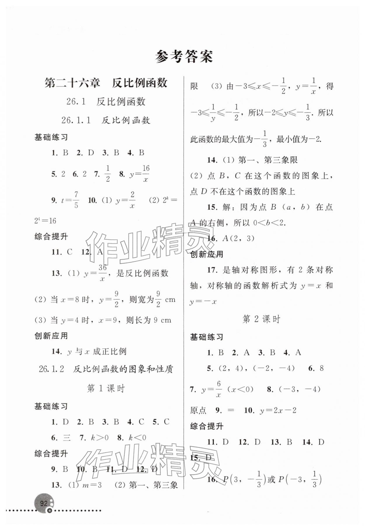 2026年同步练习册人民教育出版社九年级数学下册人教版新疆用&nbsp;参考答案第1页