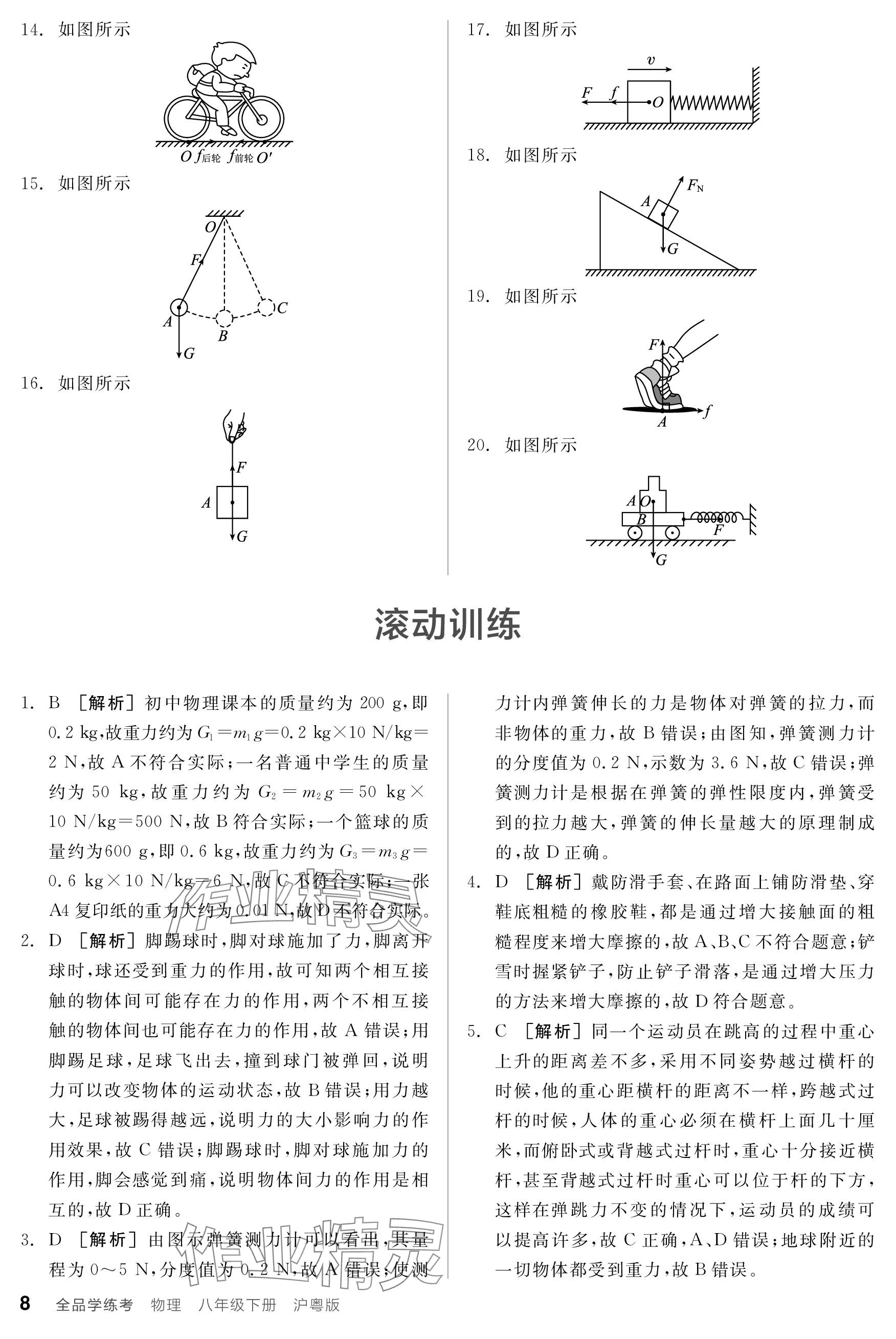 2024年全品学练考八年级物理下册沪粤版 参考答案第8页