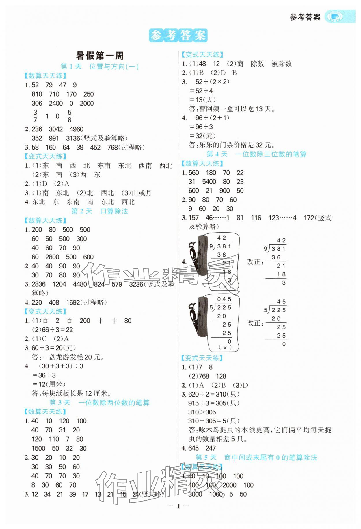 2025年世紀(jì)金榜暑假數(shù)算天天練三年級數(shù)學(xué)浙江專版 第1頁