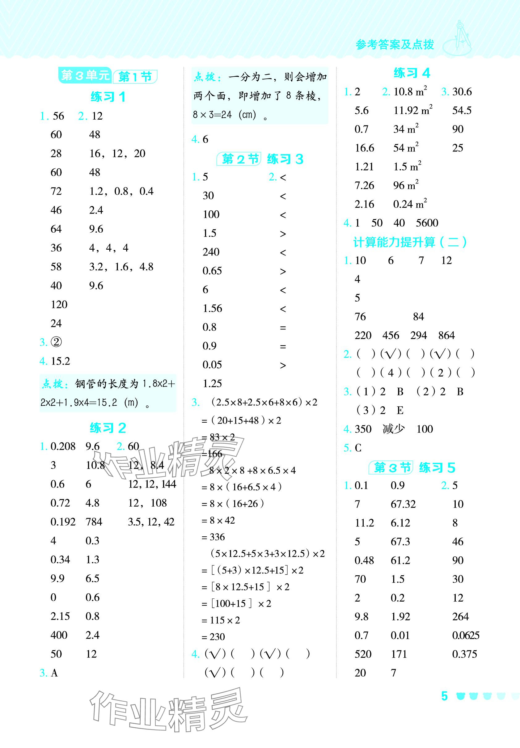 2024年星级口算天天练五年级数学下册人教版 参考答案第4页