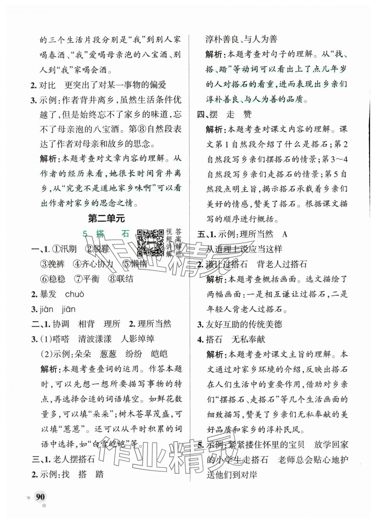 2025年小學(xué)學(xué)霸作業(yè)本五年級(jí)語文上冊(cè)統(tǒng)編版廣東專版 參考答案第6頁