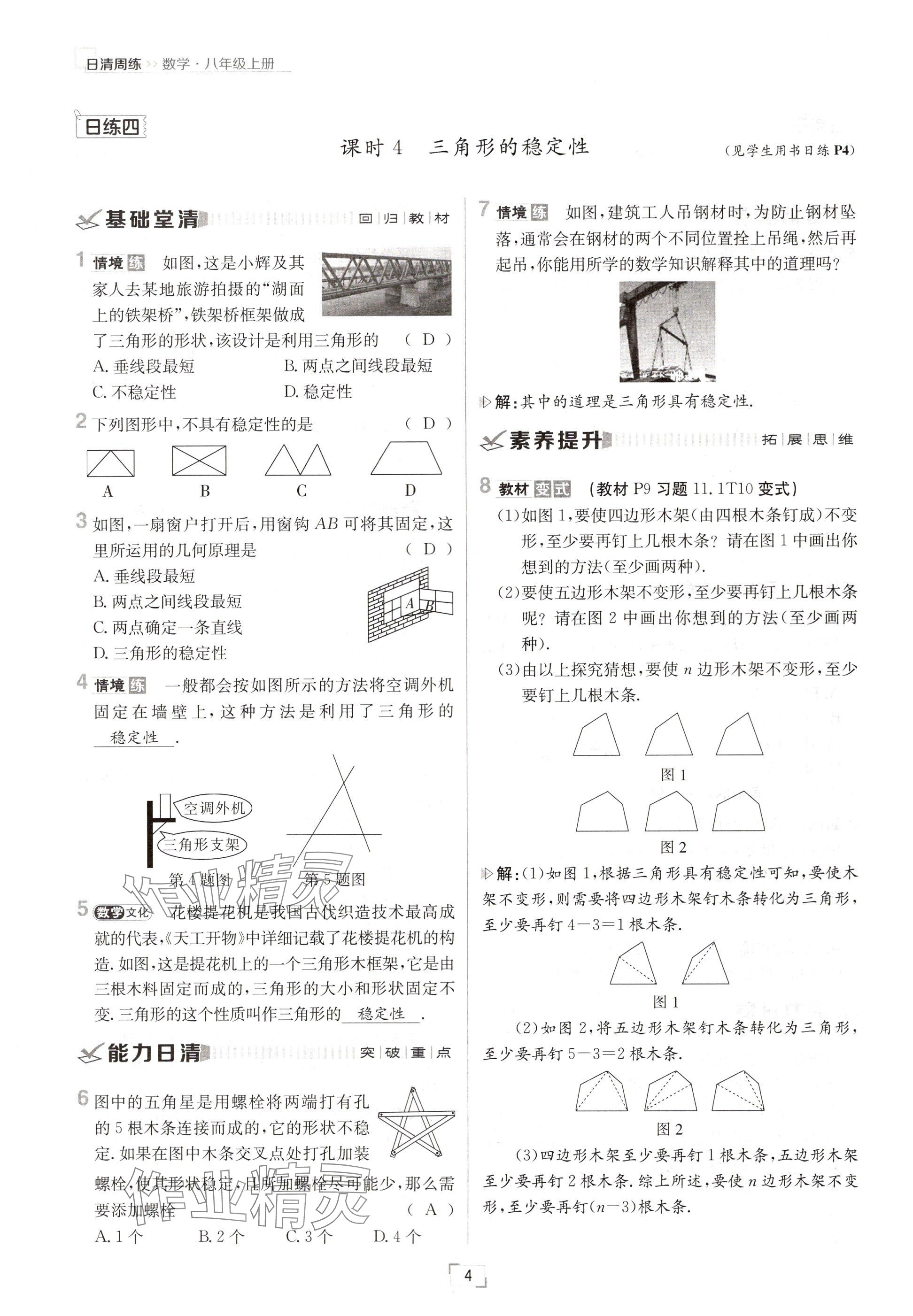 2024年日清周練八年級數學上冊人教版 參考答案第4頁