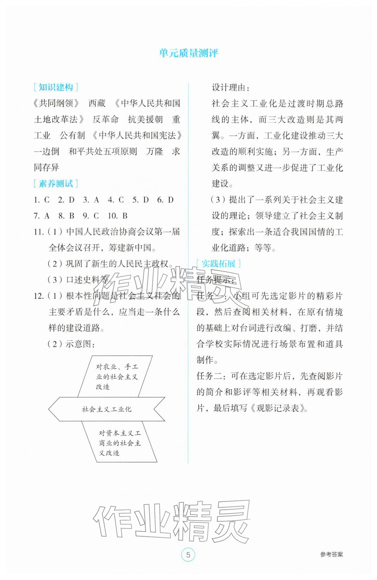 2026年学生基础性作业八年级历史下册人教版&nbsp;参考答案第5页