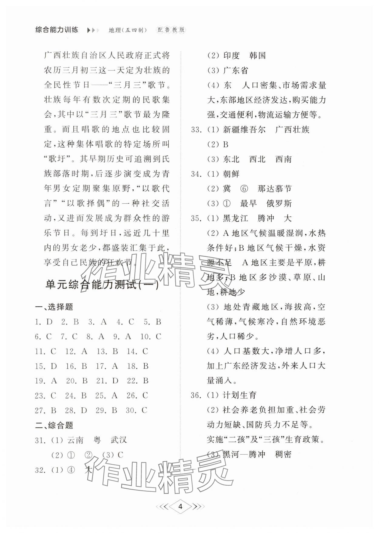 2024年综合能力训练七年级地理上册鲁教版54制 参考答案第4页