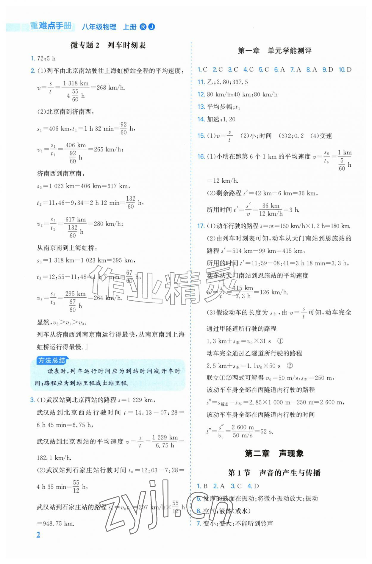2026年重难点手册八年级物理上册人教版&nbsp;第2页