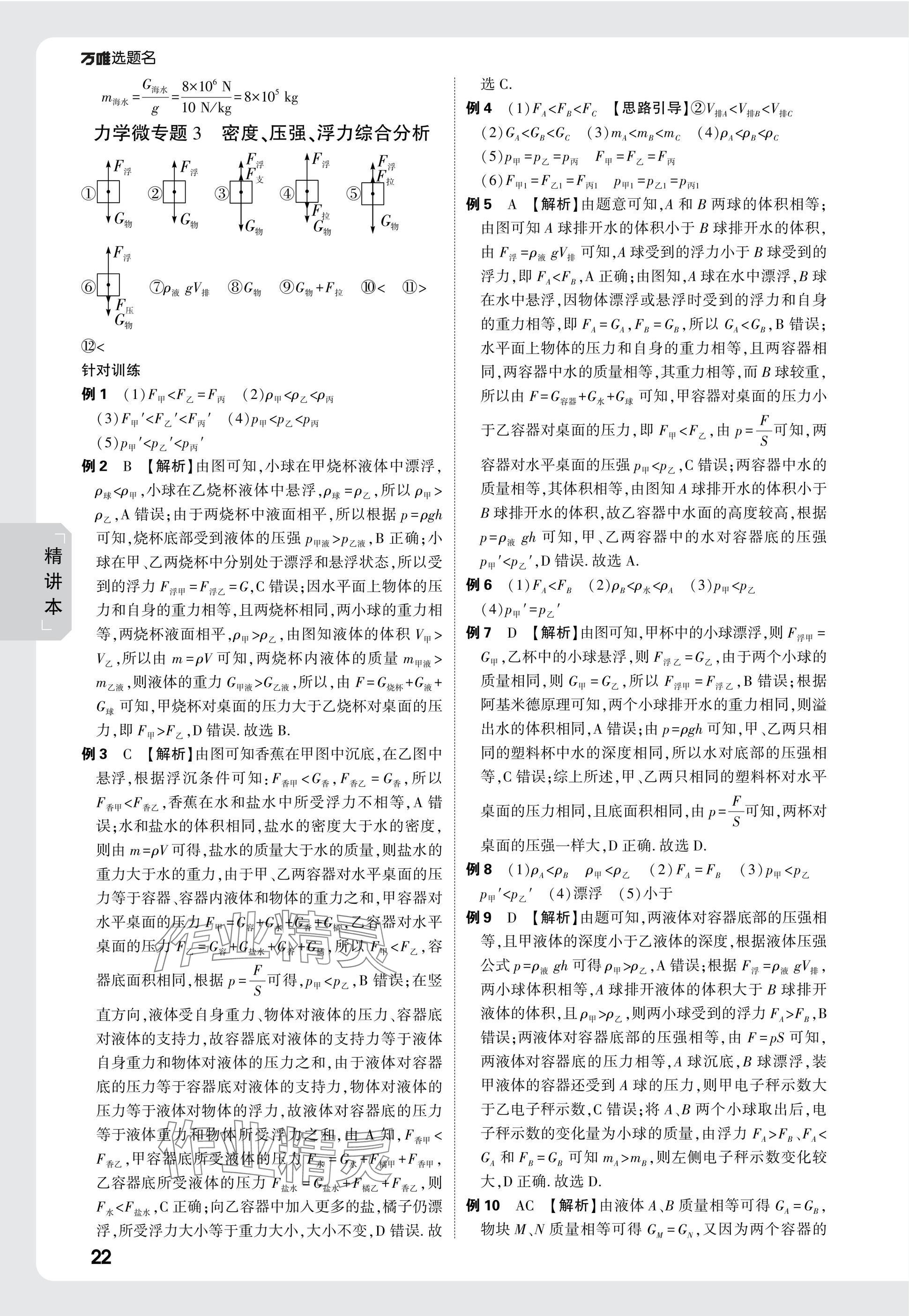 2025年万唯中考试题研究物理山东专版 参考答案第22页