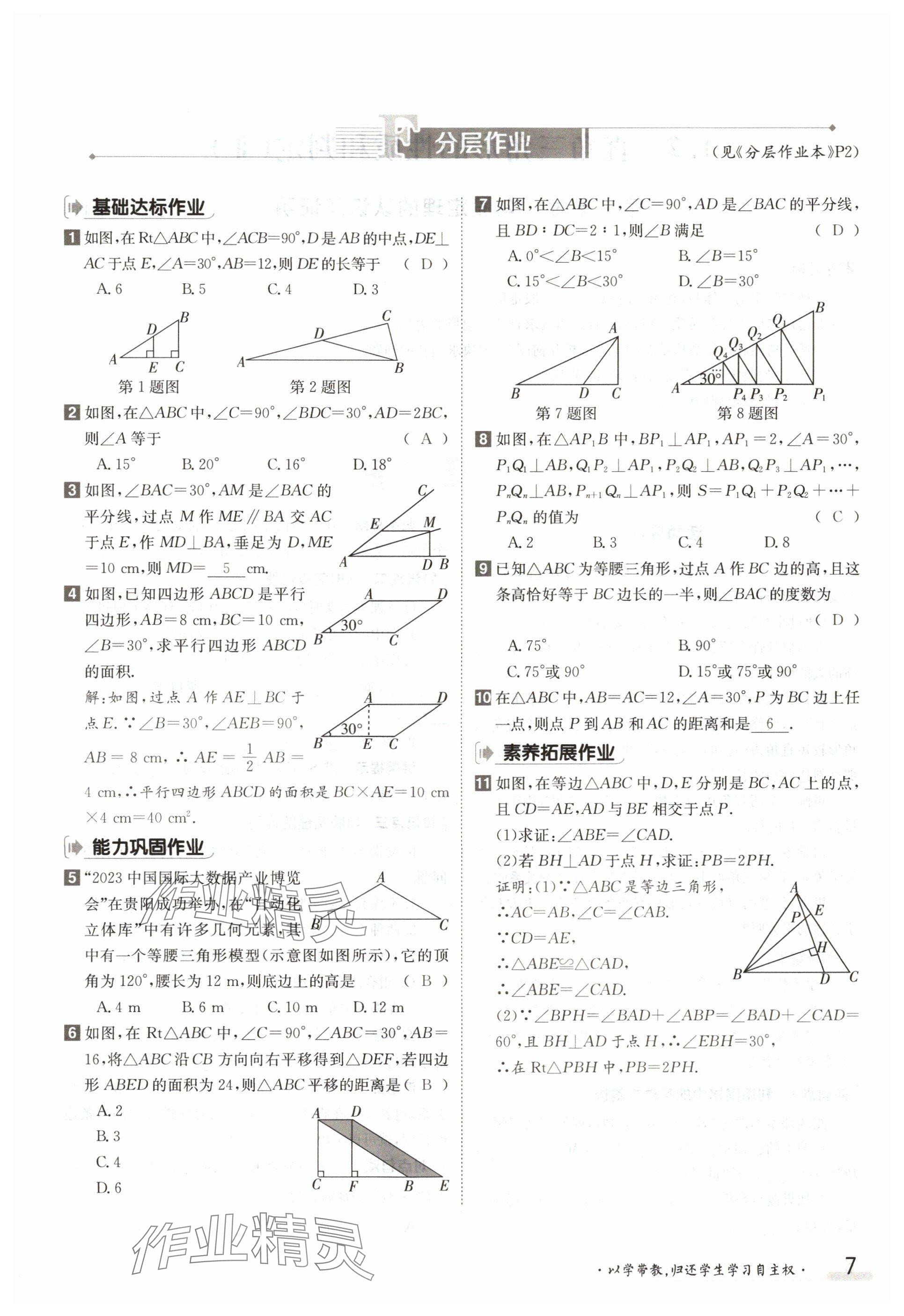 2024年金太陽導(dǎo)學(xué)案八年級數(shù)學(xué)下冊湘教版 參考答案第7頁