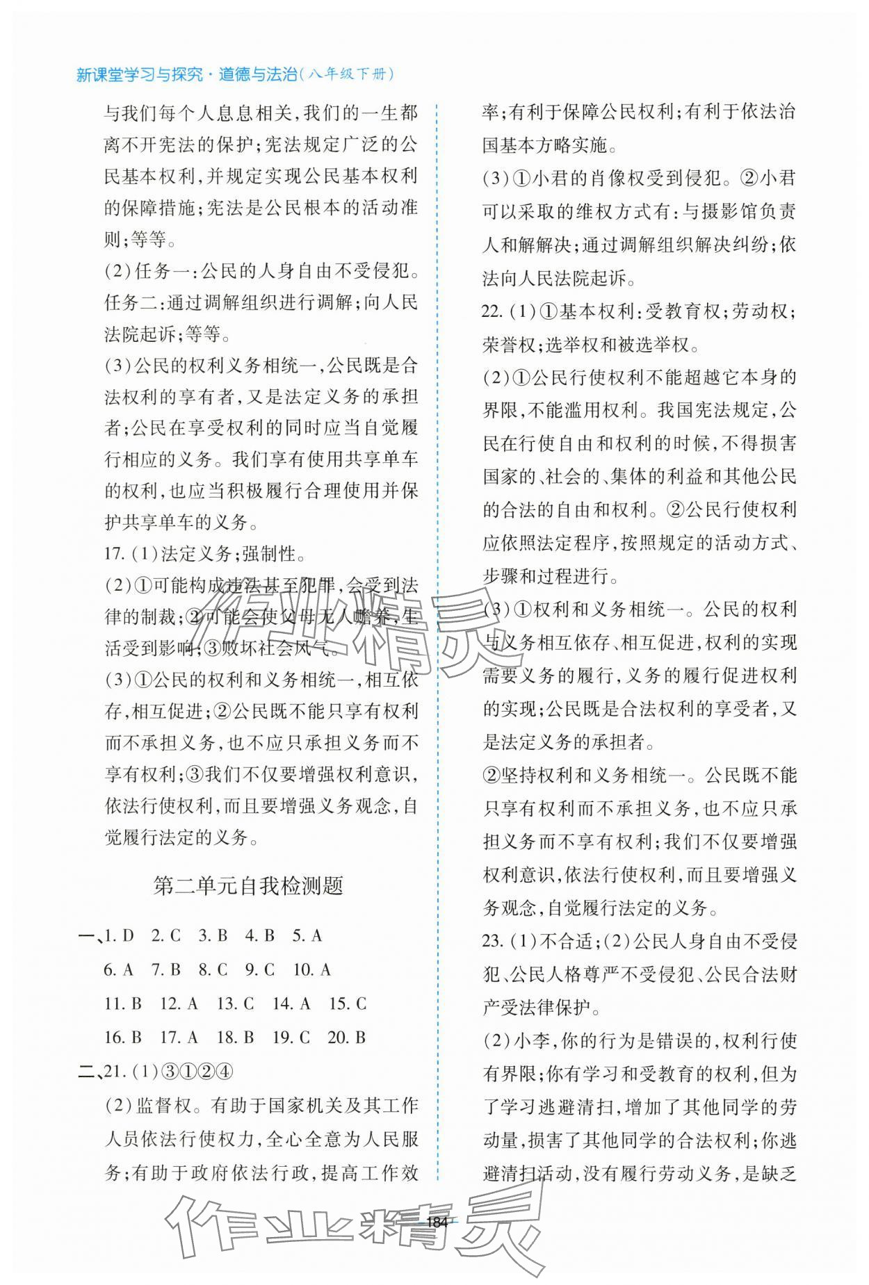 2025年新課堂學(xué)習(xí)與探究八年級(jí)道德與法治下冊(cè)人教版 參考答案第8頁(yè)