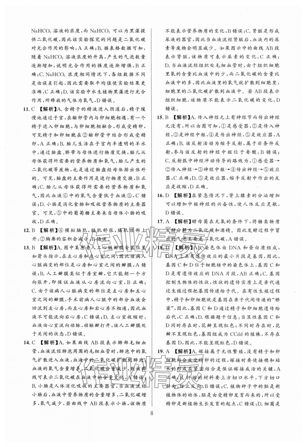 2024年中考名師解密熱點(diǎn)試題匯編生物河南專版&nbsp;參考答案第8頁