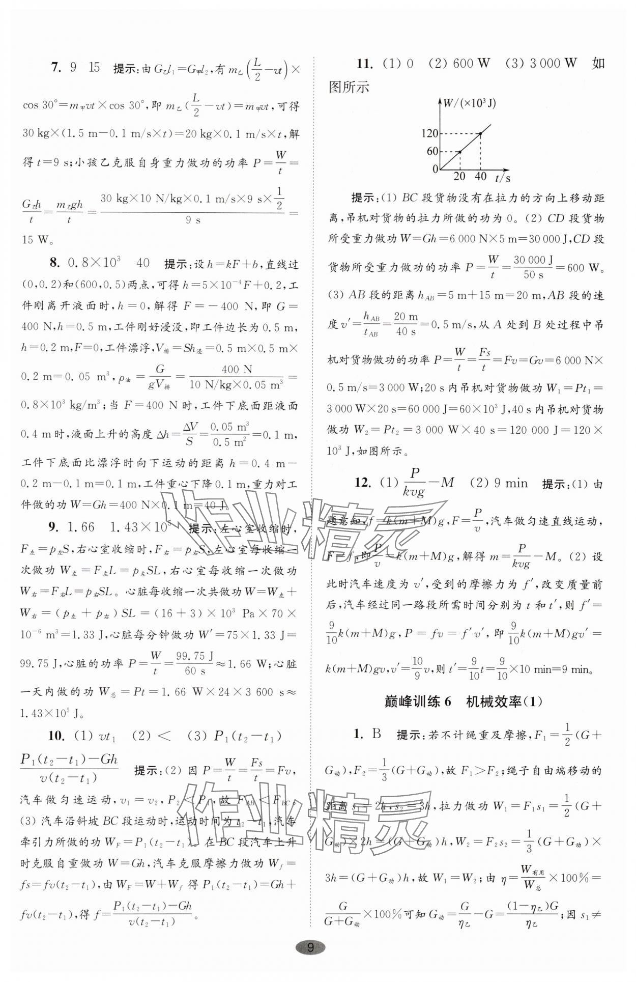 2025年小題狂做九年級物理上冊蘇科版巔峰版 第9頁