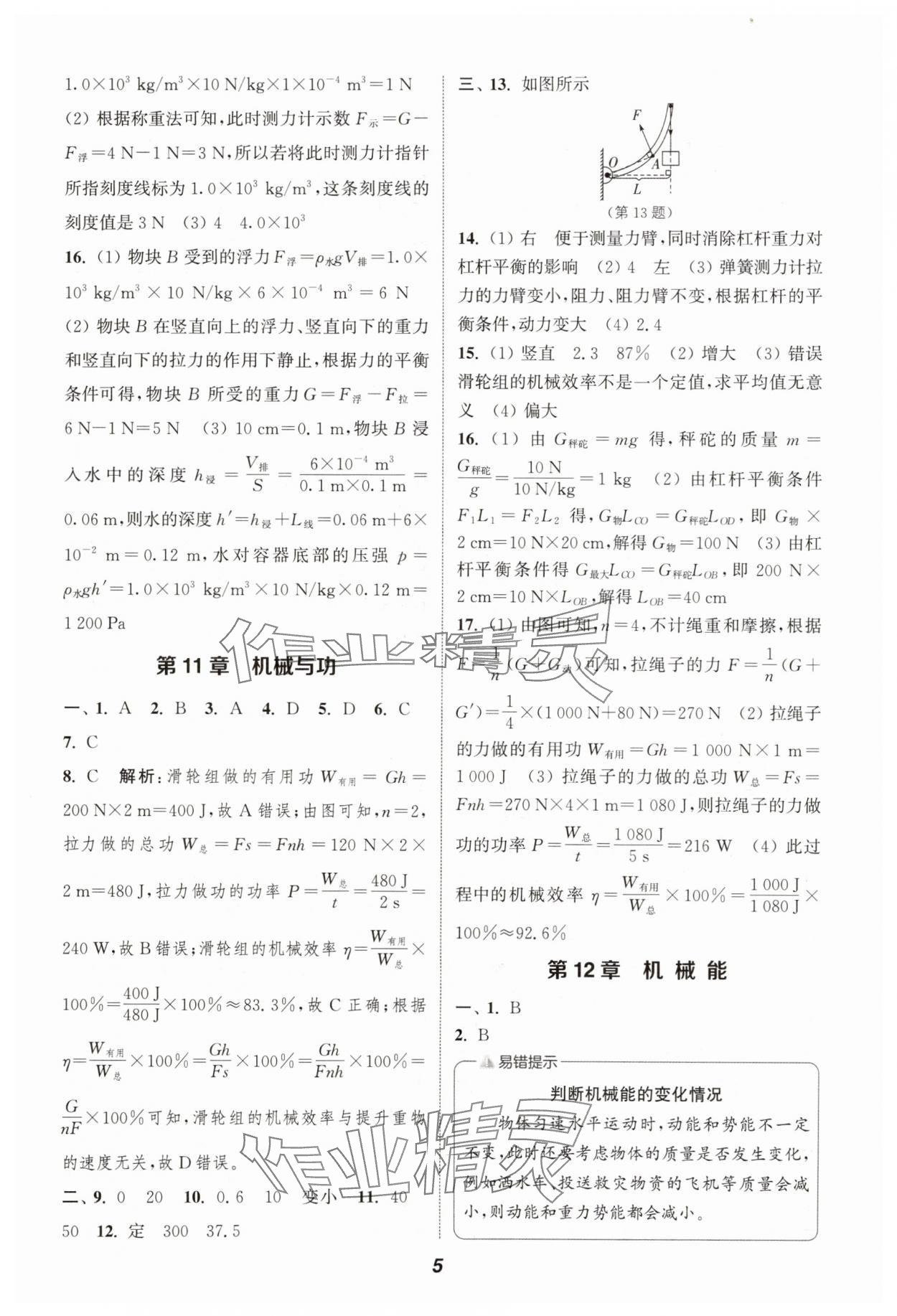 2025年暑期升级训练浙江教育出版社八年级物理教科版&nbsp;第5页