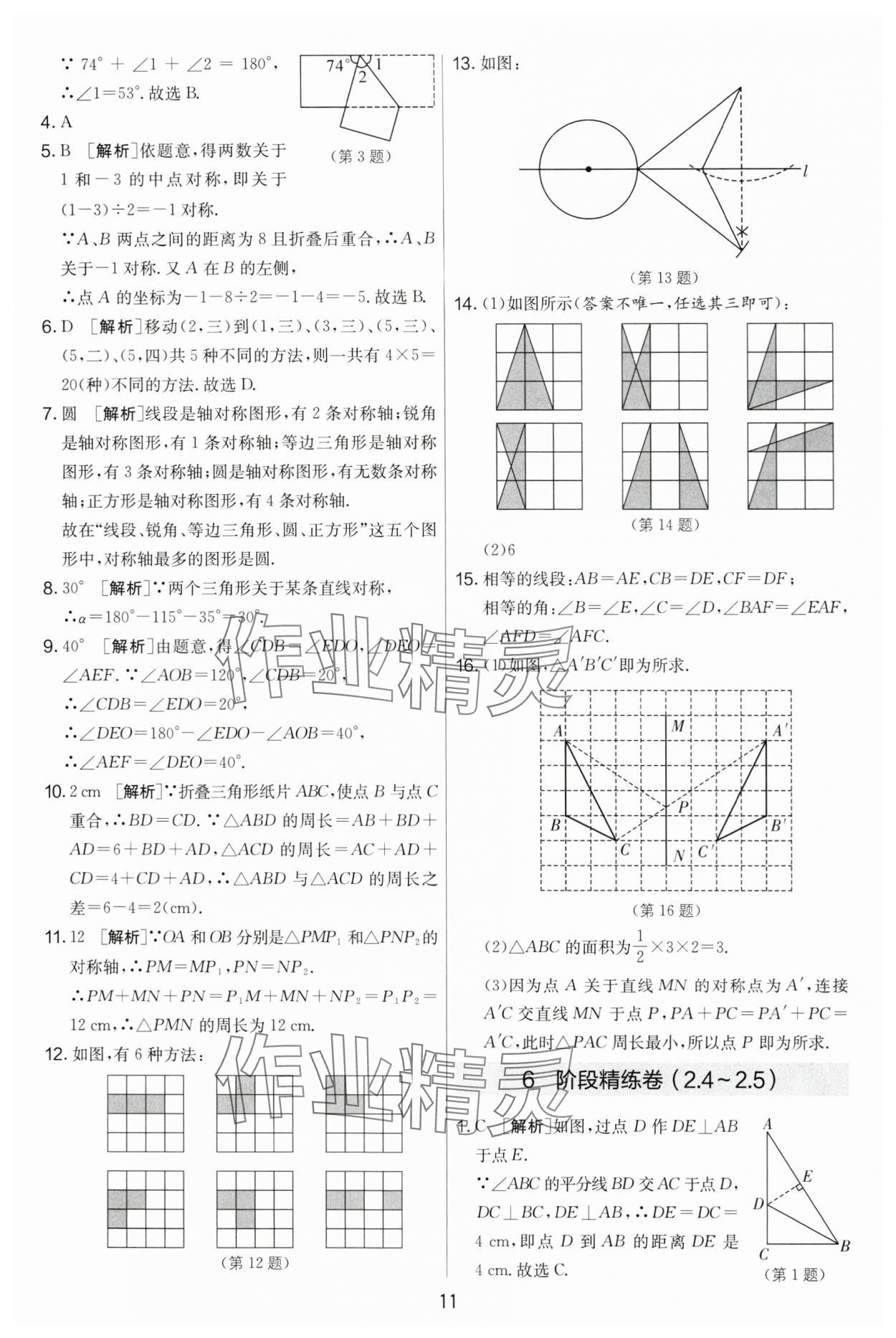 2024年實驗班提優(yōu)大考卷八年級數(shù)學(xué)上冊蘇科版 第11頁