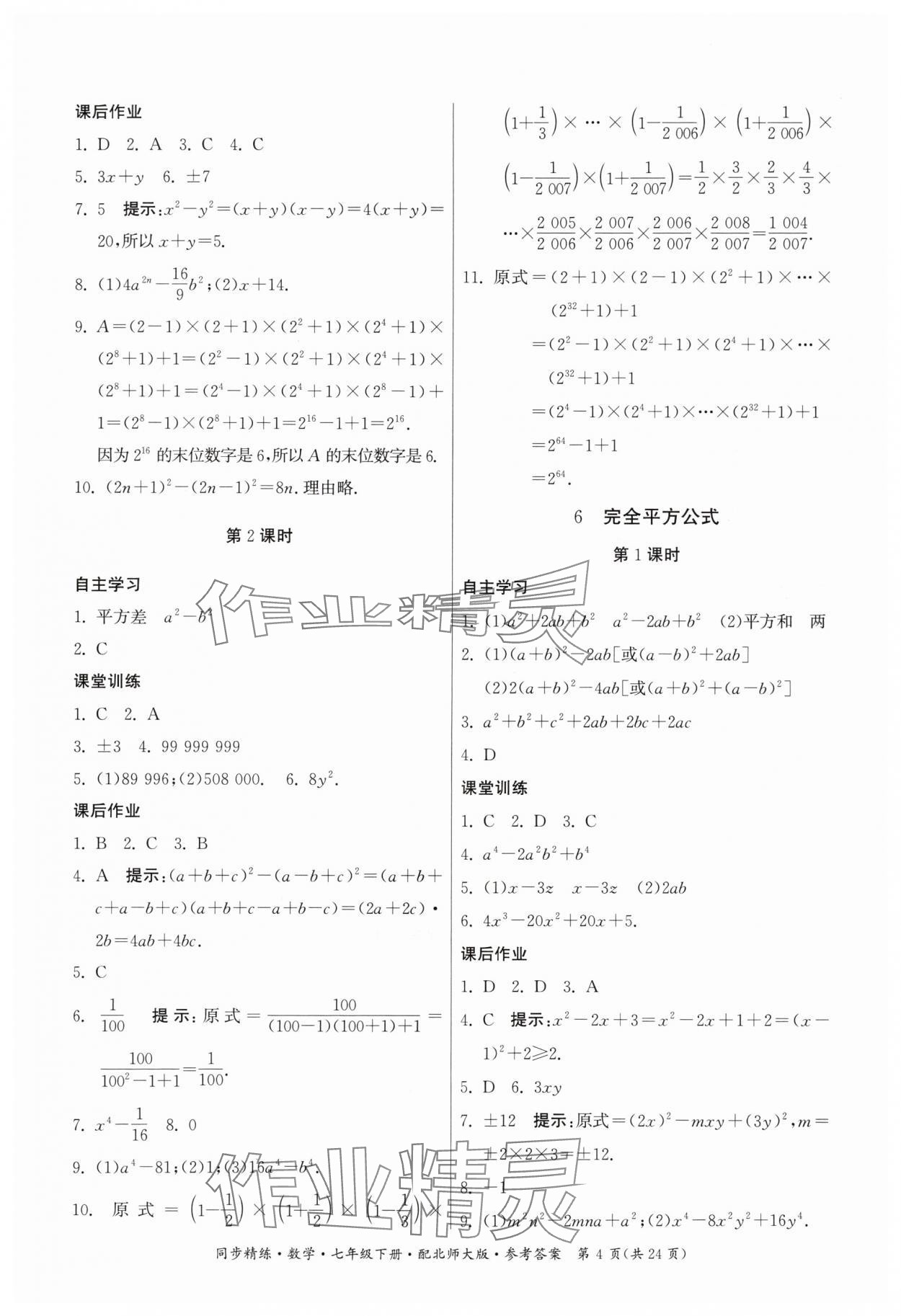 2024年同步精練廣東人民出版社七年級(jí)數(shù)學(xué)下冊(cè)北師大版 第4頁(yè)