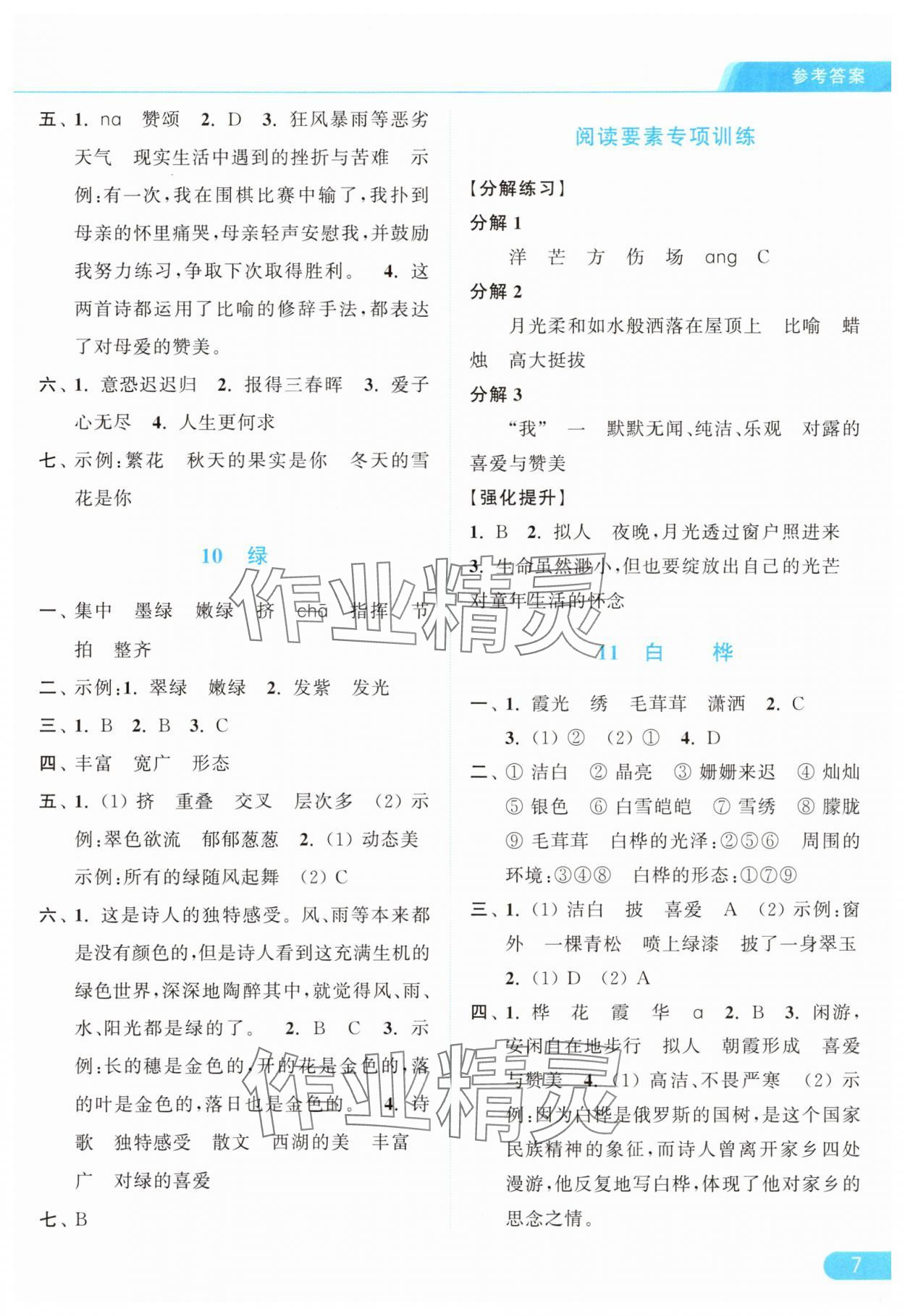 2025年亮点给力提优课时作业本四年级语文下册人教版浙江专版 参考答案第7页