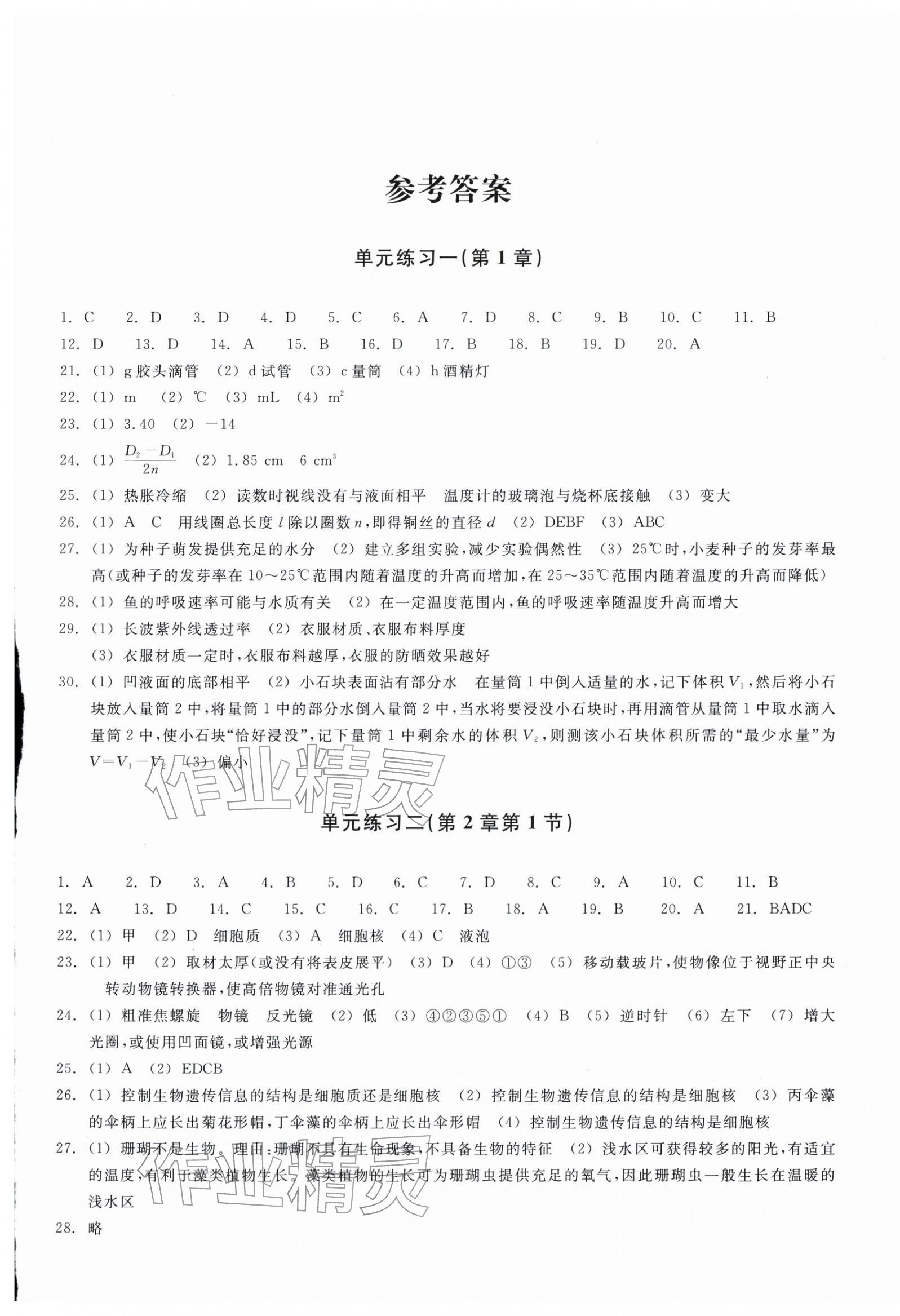 2025年巩固与提高浙江教育出版社七年级科学上册浙教版 第1页