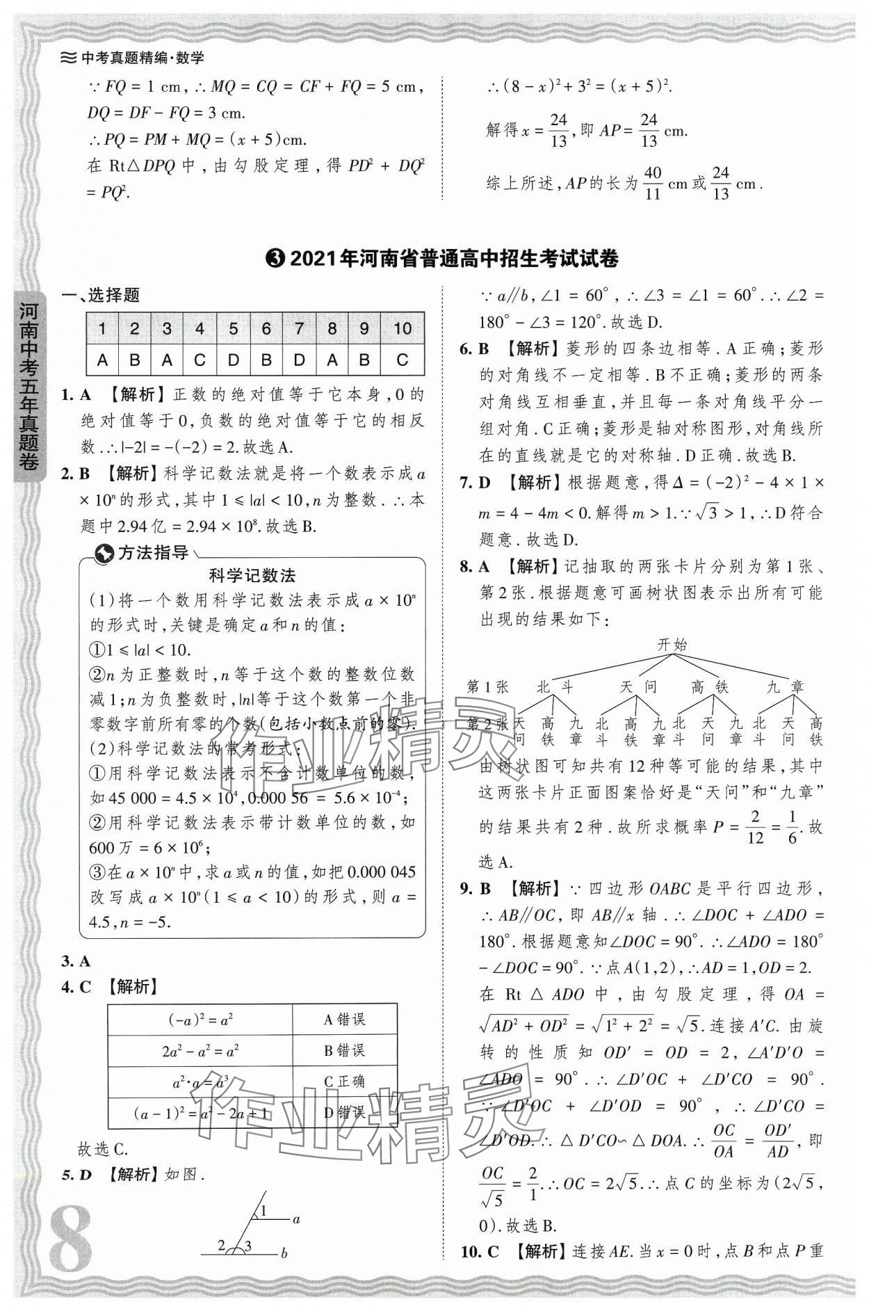 2024年王朝霞中考真题精编数学河南中考 参考答案第8页