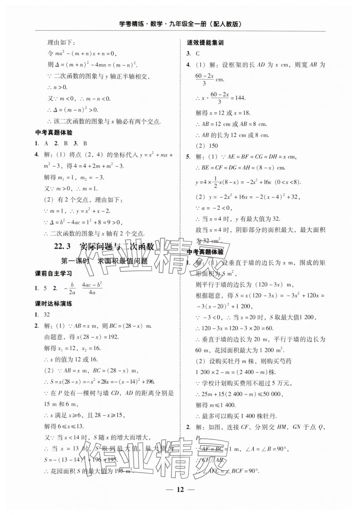 2025年南粵學典學考精練九年級數學全一冊人教版 第12頁