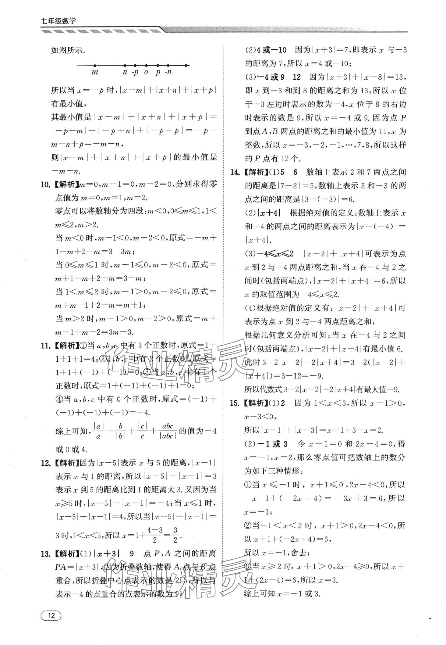 2024年本智学通压轴题密码七年级数学&nbsp;第12页