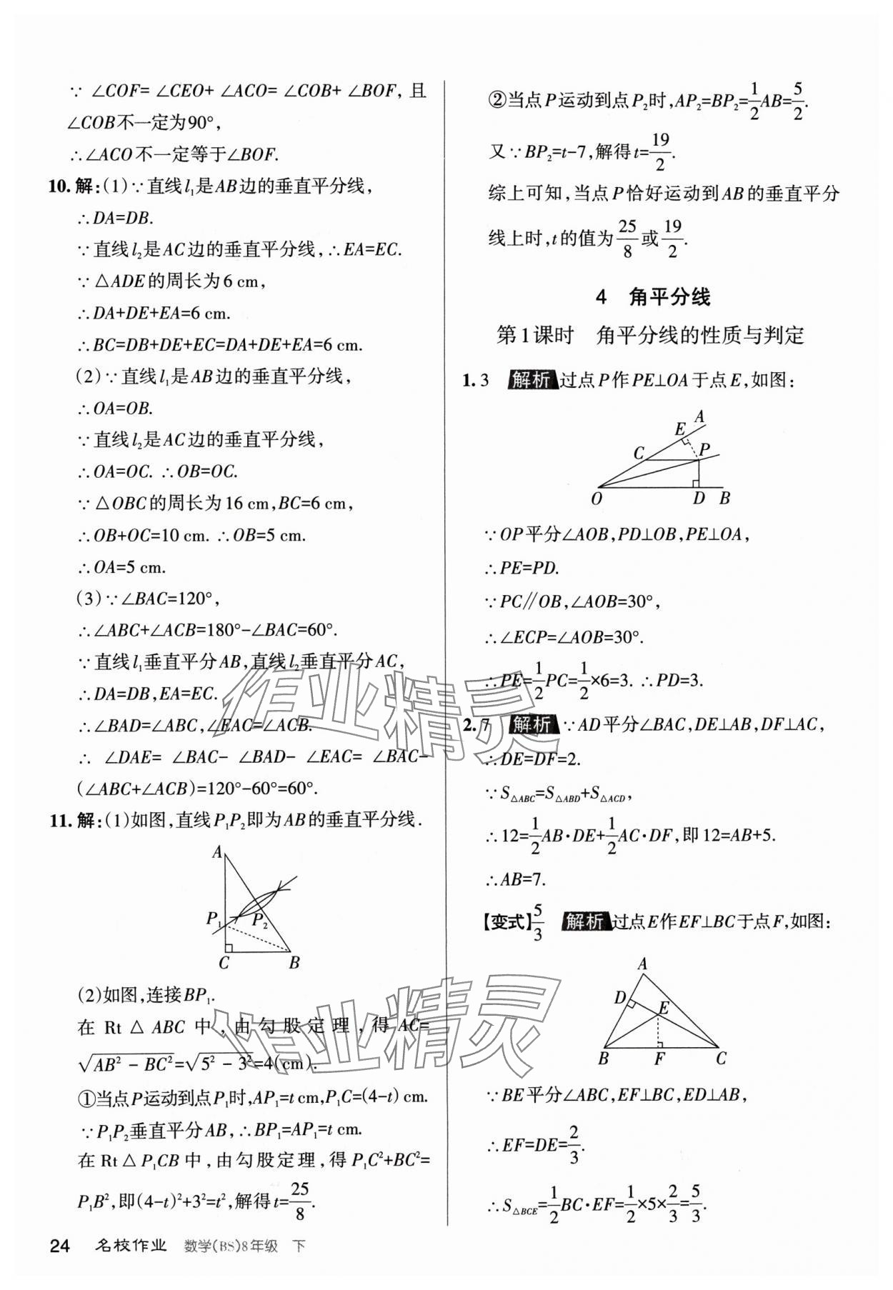 2024年名校作業(yè)八年級(jí)數(shù)學(xué)下冊(cè)北師大版山西專版 第24頁(yè)