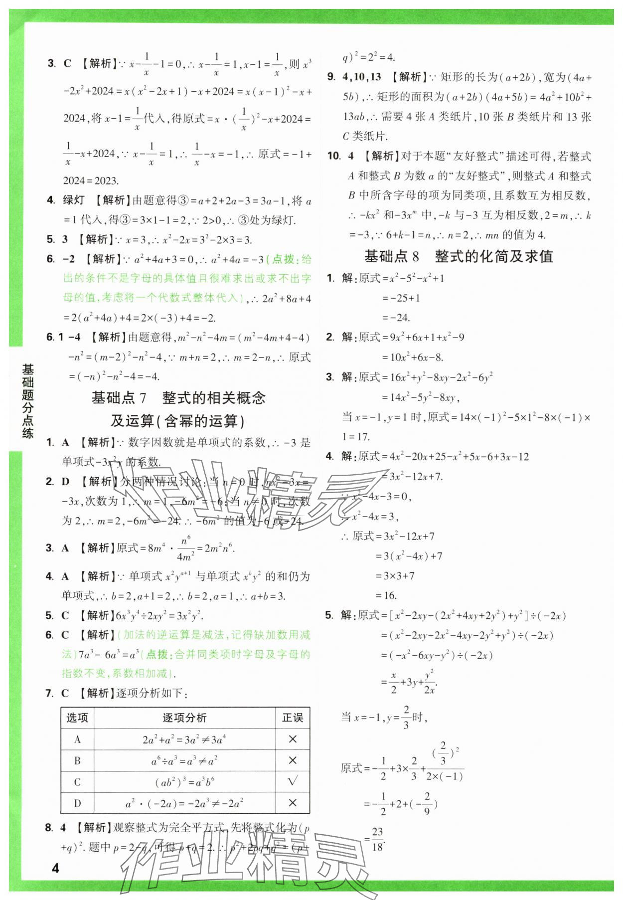 2025年萬唯中考基礎(chǔ)題數(shù)學(xué) 第4頁