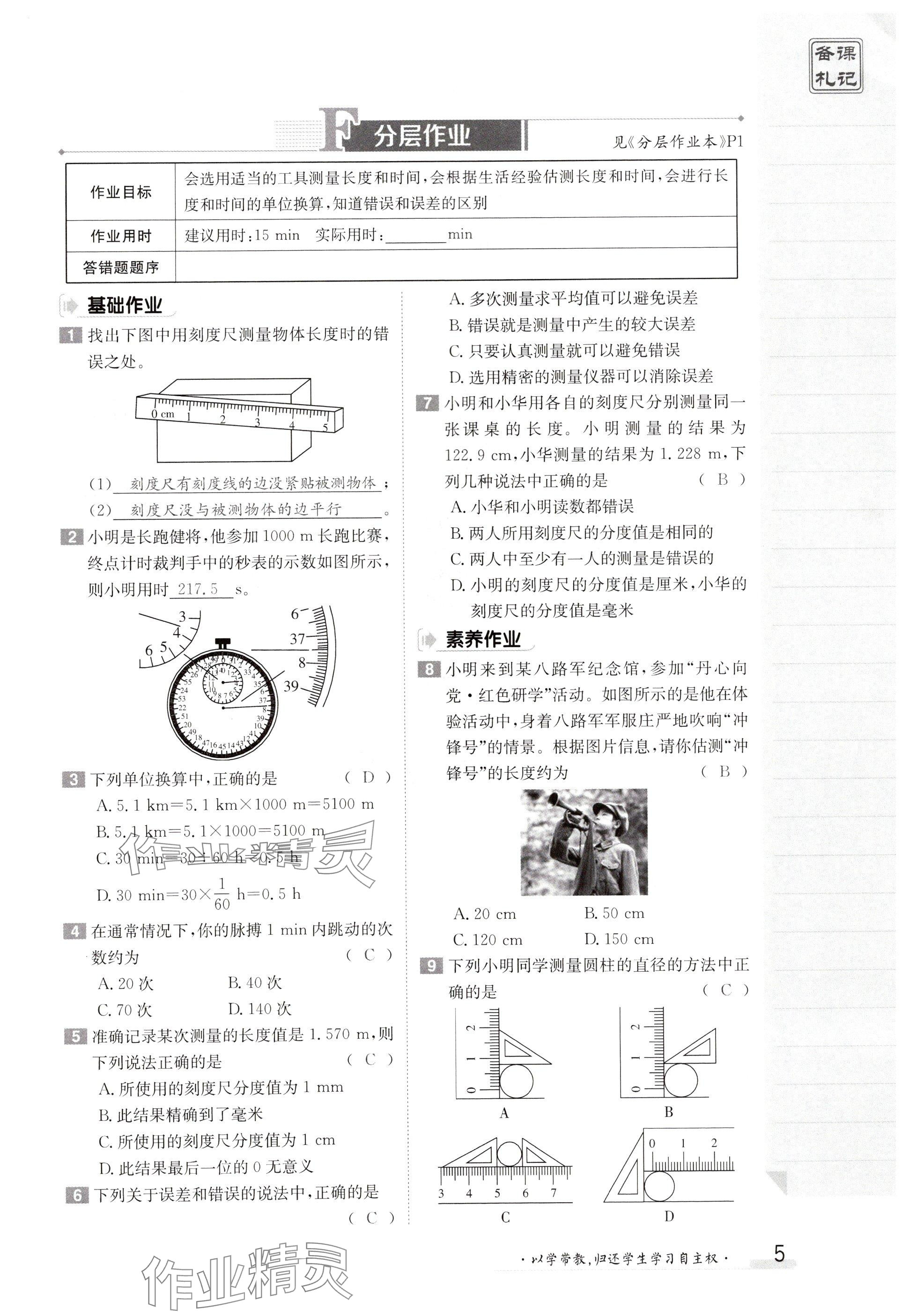 2024年金太陽導(dǎo)學(xué)案八年級(jí)物理上冊(cè)人教版 參考答案第5頁