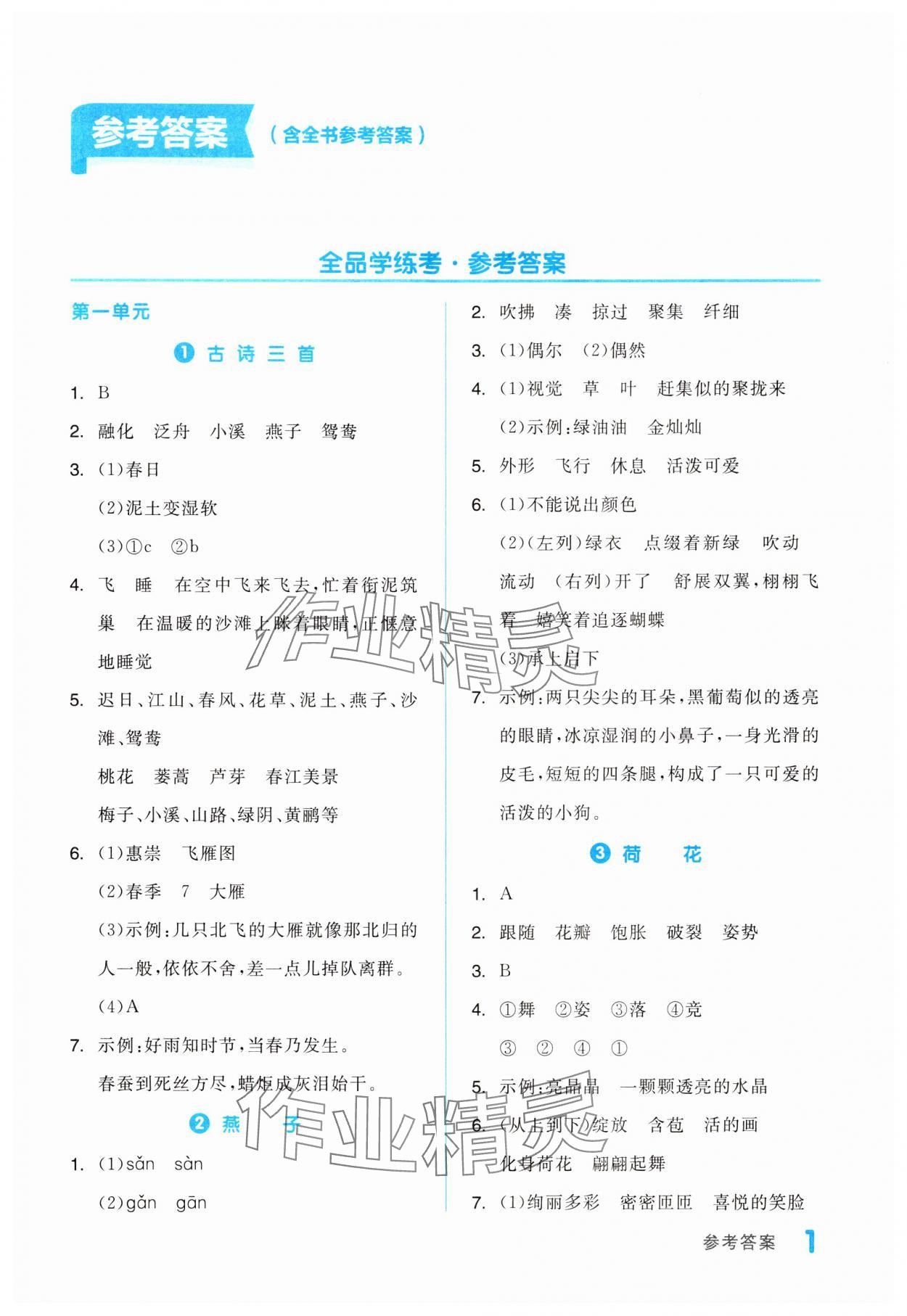 2024年全品学练考三年级语文下册人教版浙江专版 第1页