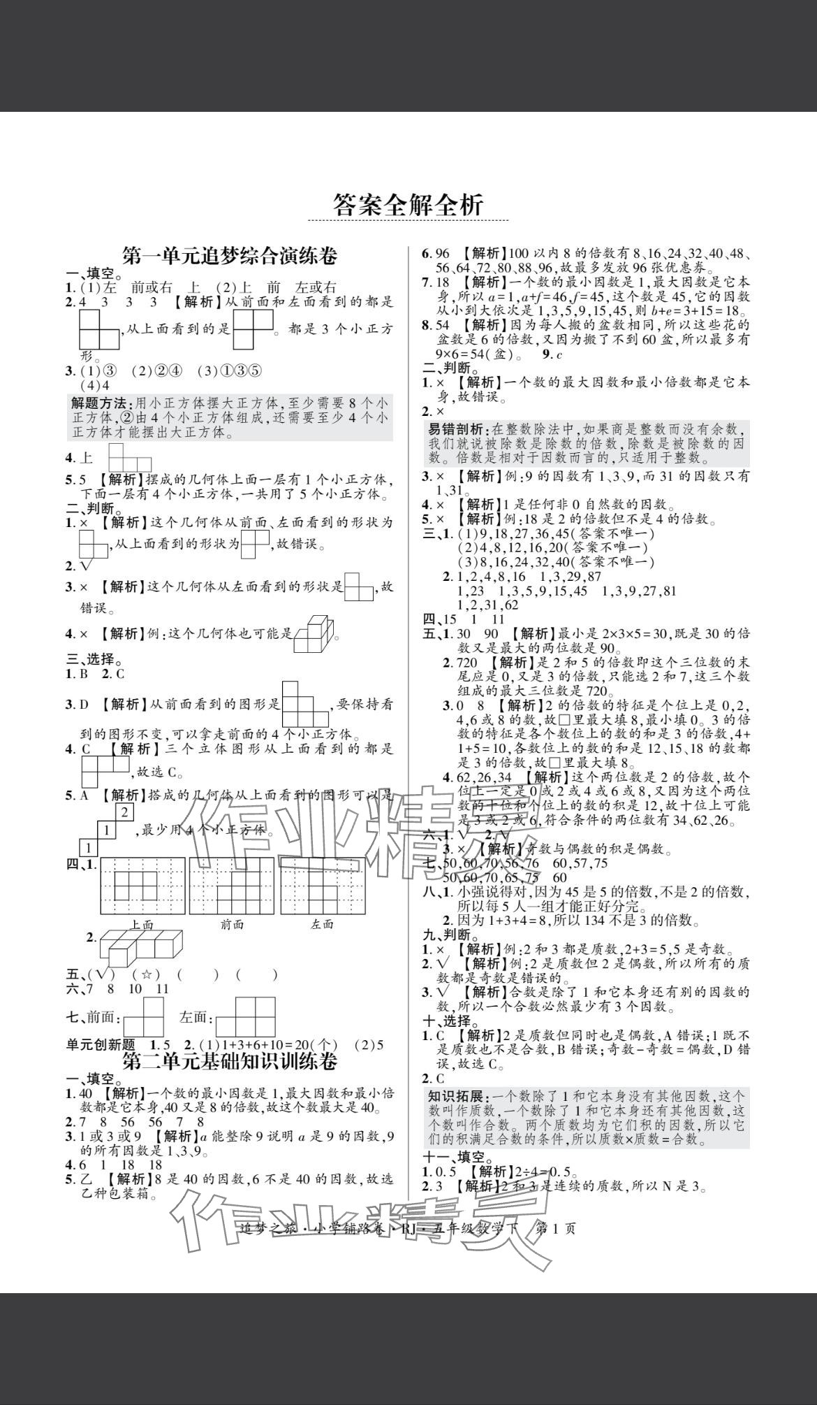 2025年追夢之旅鋪路卷五年級數學下冊人教版 參考答案第1頁